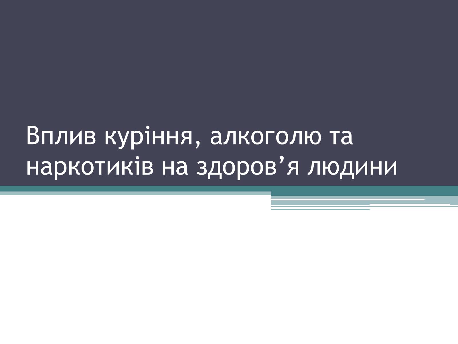Презентація на тему «Вплив куріння, алкоголю та наркотиків на здоров’я людини» - Слайд #1 Презентація на тему «Вплив куріння, алкоголю та наркотиків на здоров’я людини» - Слайд #1