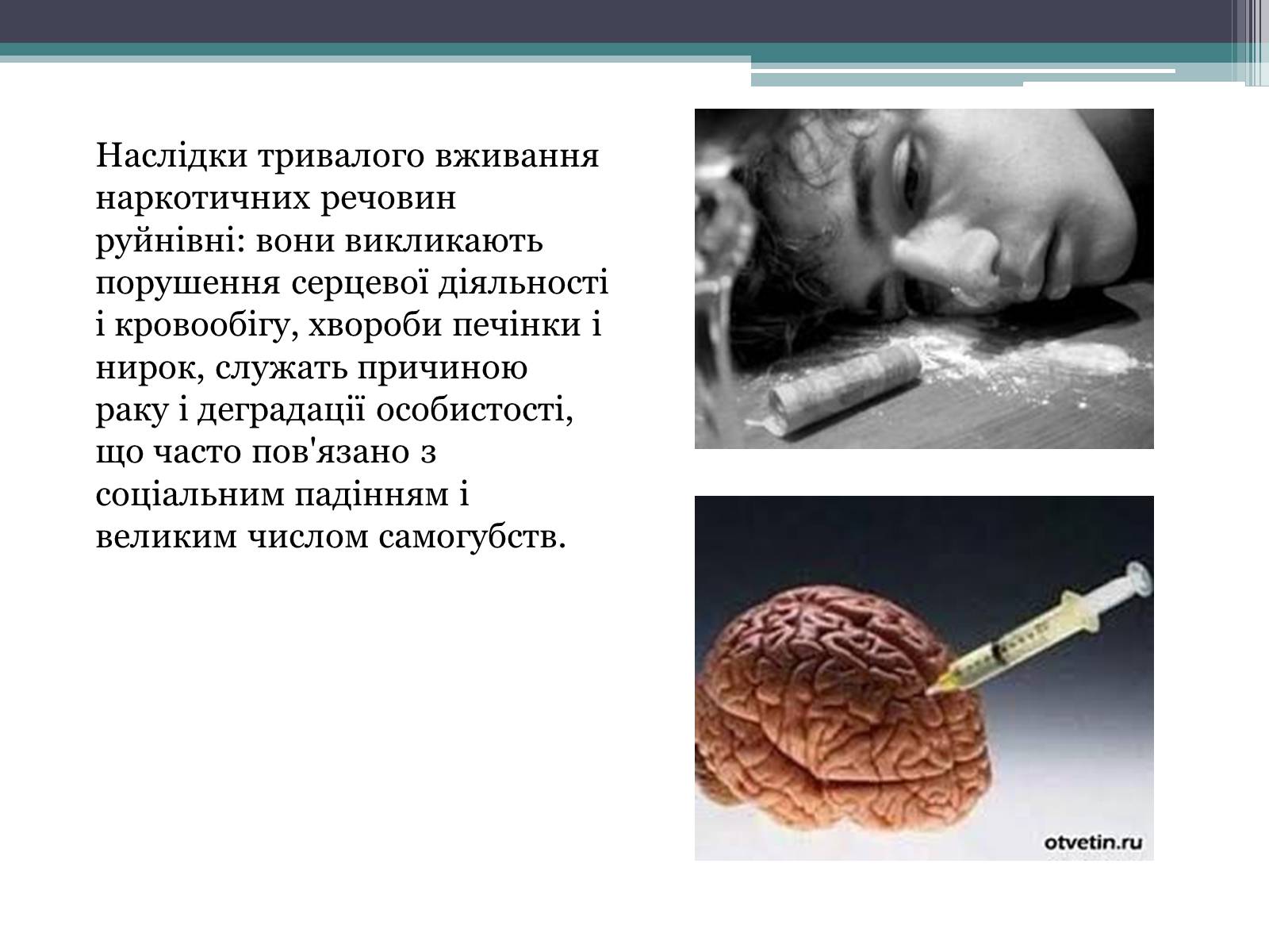 Презентація на тему «Вплив куріння, алкоголю та наркотиків на здоров’я людини» - Слайд #2 Презентація на тему «Вплив куріння, алкоголю та наркотиків на здоров’я людини» - Слайд #2