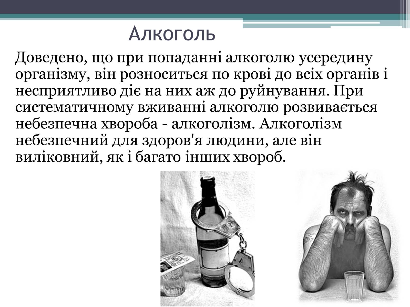 Презентація на тему «Вплив куріння, алкоголю та наркотиків на здоров’я людини» - Слайд #5 Презентація на тему «Вплив куріння, алкоголю та наркотиків на здоров’я людини» - Слайд #5