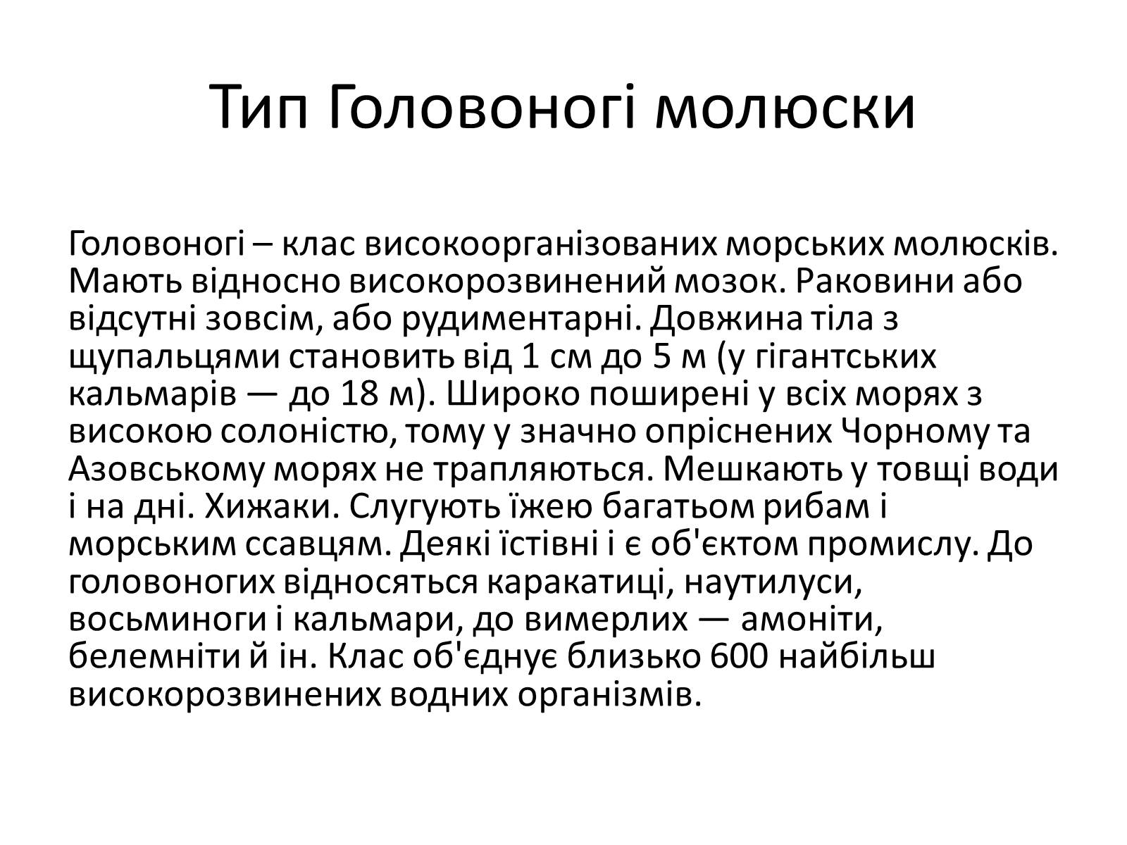 Презентація на тему «Головоногі молюски» - Слайд #3 Презентація на тему «Головоногі молюски» - Слайд #3