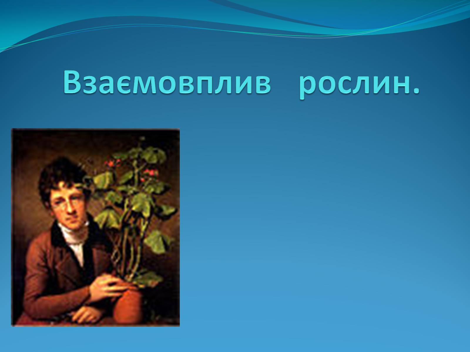Презентація на тему «Взаємовплив рослин» - Слайд #1 Презентація на тему «Взаємовплив рослин» - Слайд #1
