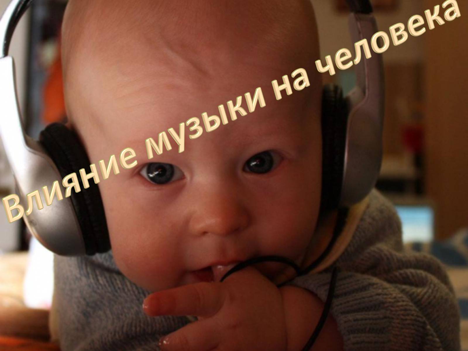 Презентація на тему «Влияние музыки на человека» - Слайд #1 Презентація на тему «Влияние музыки на человека» - Слайд #1