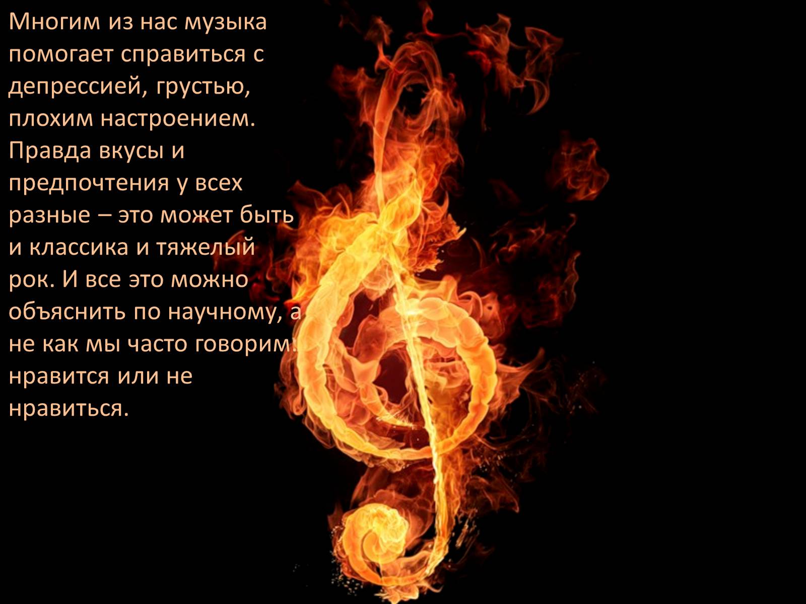 Презентація на тему «Влияние музыки на человека» - Слайд #2 Презентація на тему «Влияние музыки на человека» - Слайд #2