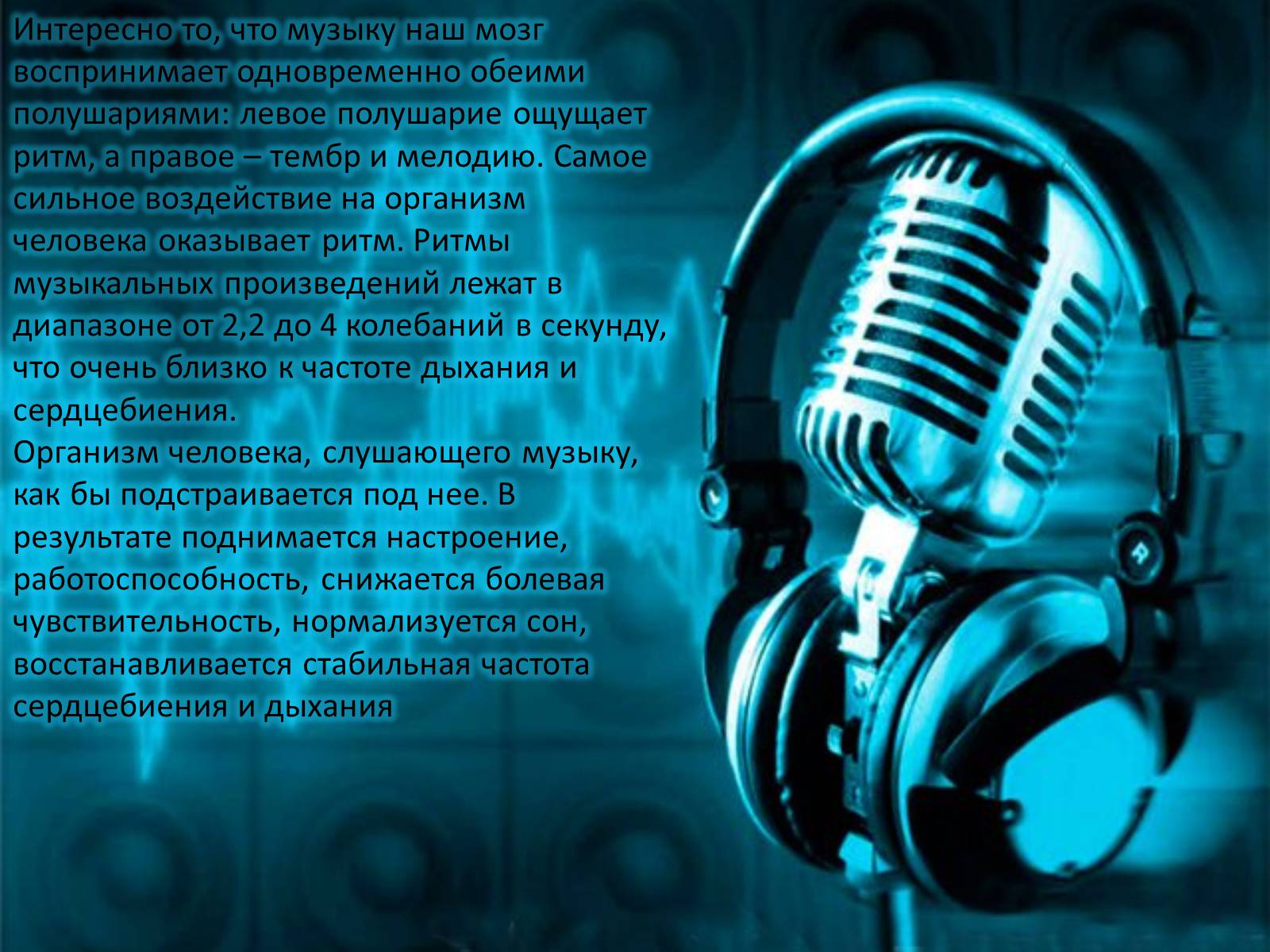 Презентація на тему «Влияние музыки на человека» - Слайд #4 Презентація на тему «Влияние музыки на человека» - Слайд #4