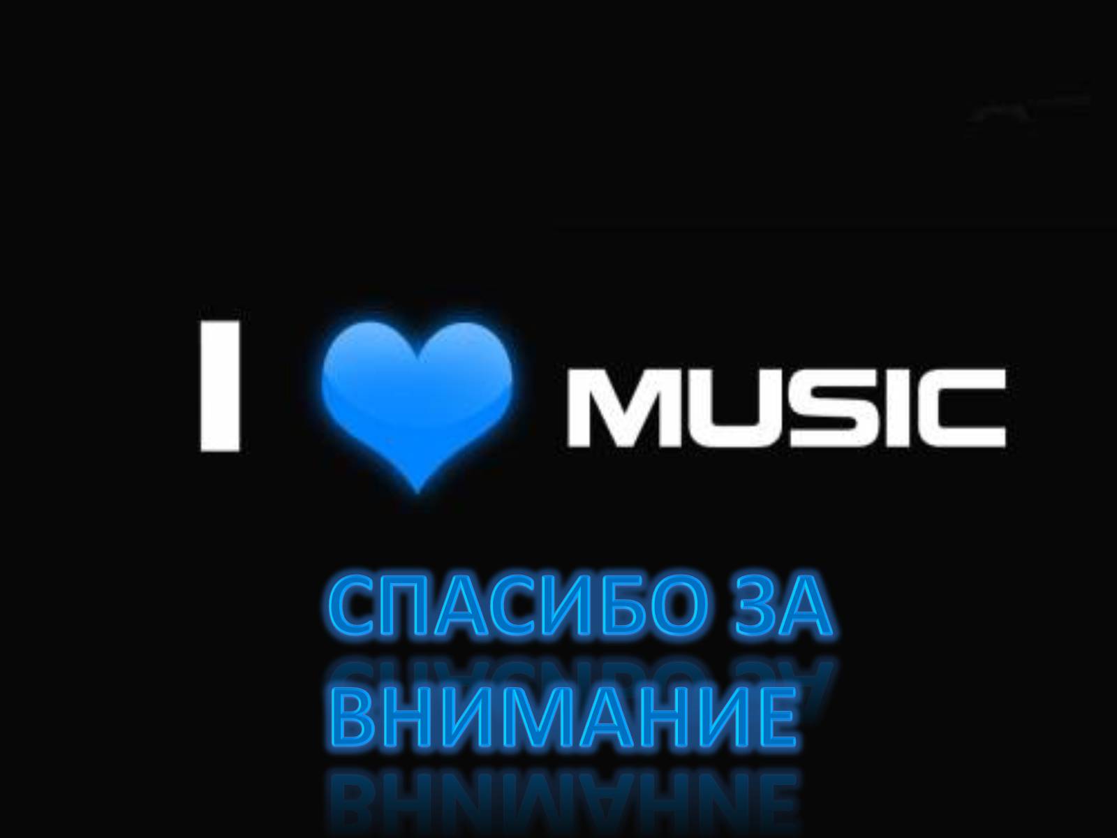 Презентація на тему «Влияние музыки на человека» - Слайд #9 Презентація на тему «Влияние музыки на человека» - Слайд #9