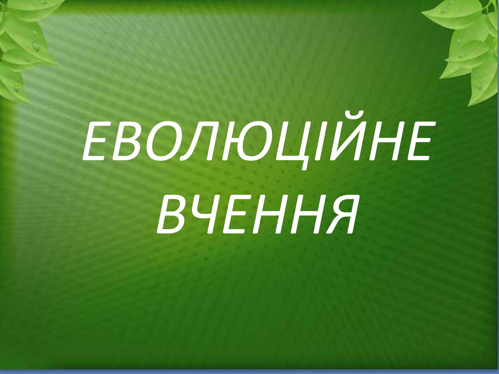 Презентація на тему «Еволюційне вчення» - Слайд #1 Презентація на тему «Еволюційне вчення» - Слайд #1