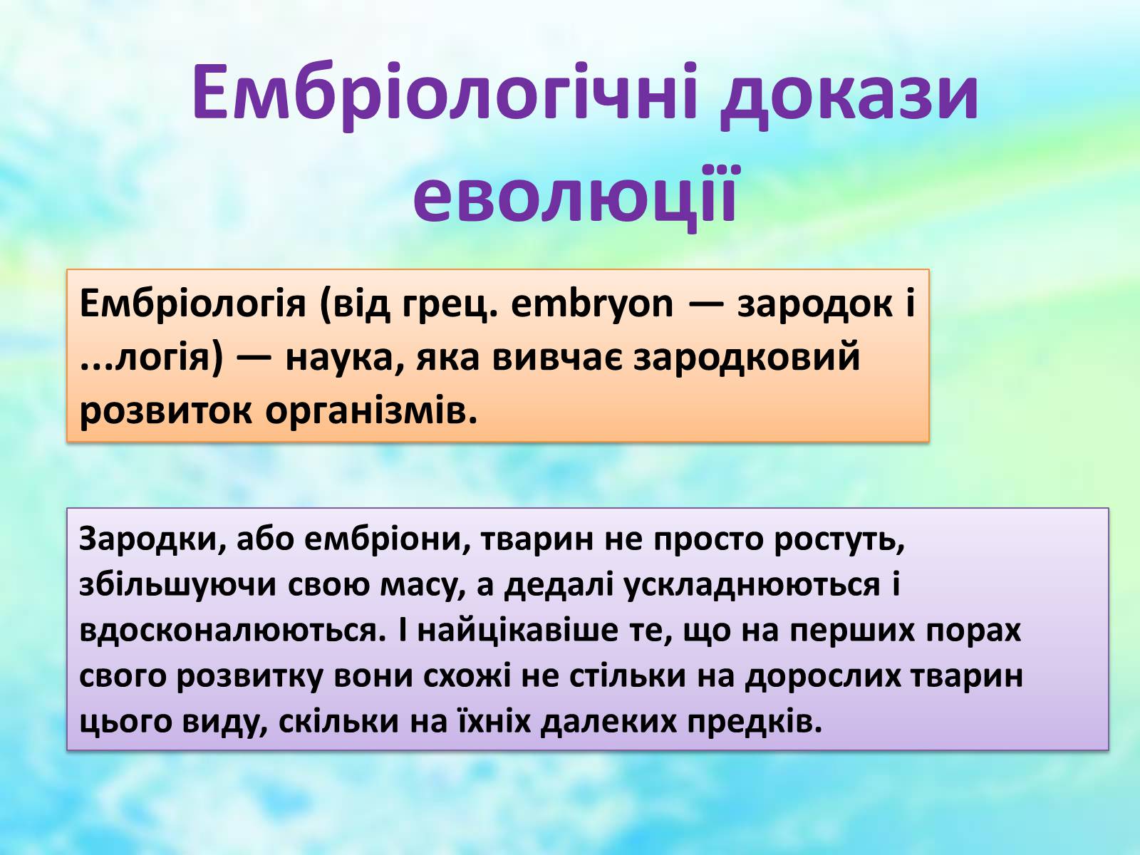 Презентація на тему «Еволюційне вчення» - Слайд #13 Презентація на тему «Еволюційне вчення» - Слайд #13