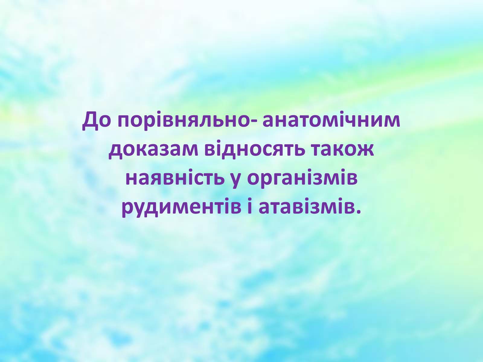Презентація на тему «Еволюційне вчення» - Слайд #8 Презентація на тему «Еволюційне вчення» - Слайд #8