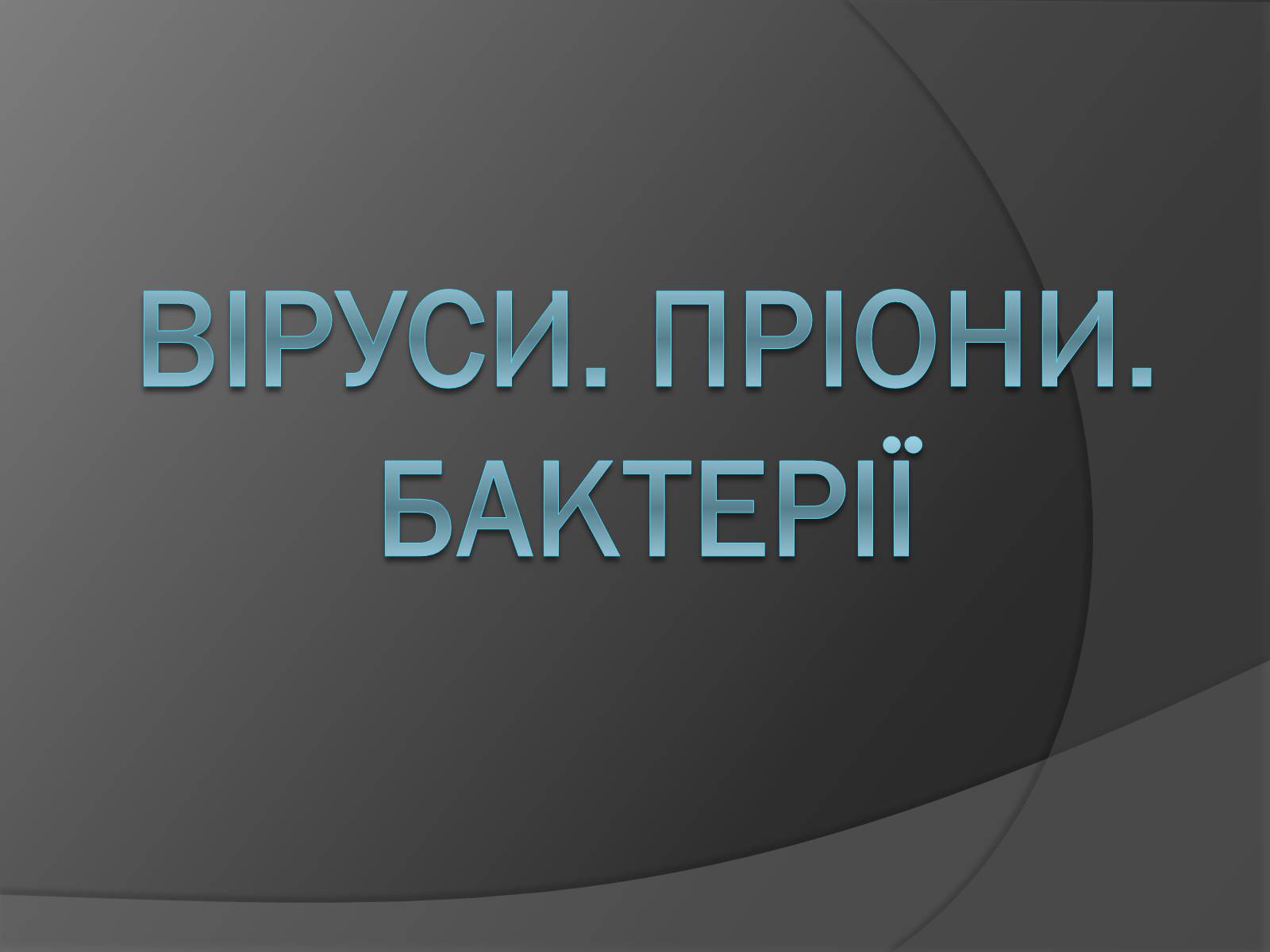 Презентація на тему «Віруси» (варіант 20) - Слайд #1 Презентація на тему «Віруси» (варіант 20) - Слайд #1