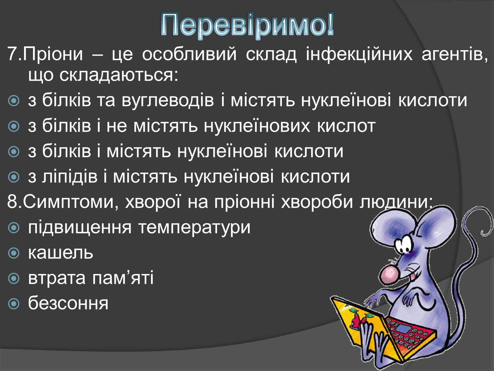 Презентація на тему «Віруси» (варіант 20) - Слайд #19 Презентація на тему «Віруси» (варіант 20) - Слайд #19