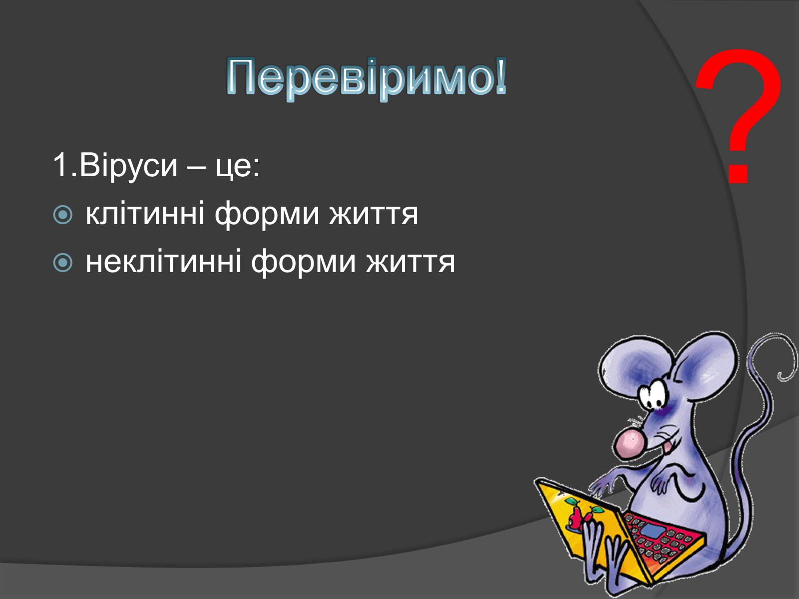 Презентація на тему «Віруси» (варіант 20) - Слайд #5 Презентація на тему «Віруси» (варіант 20) - Слайд #5