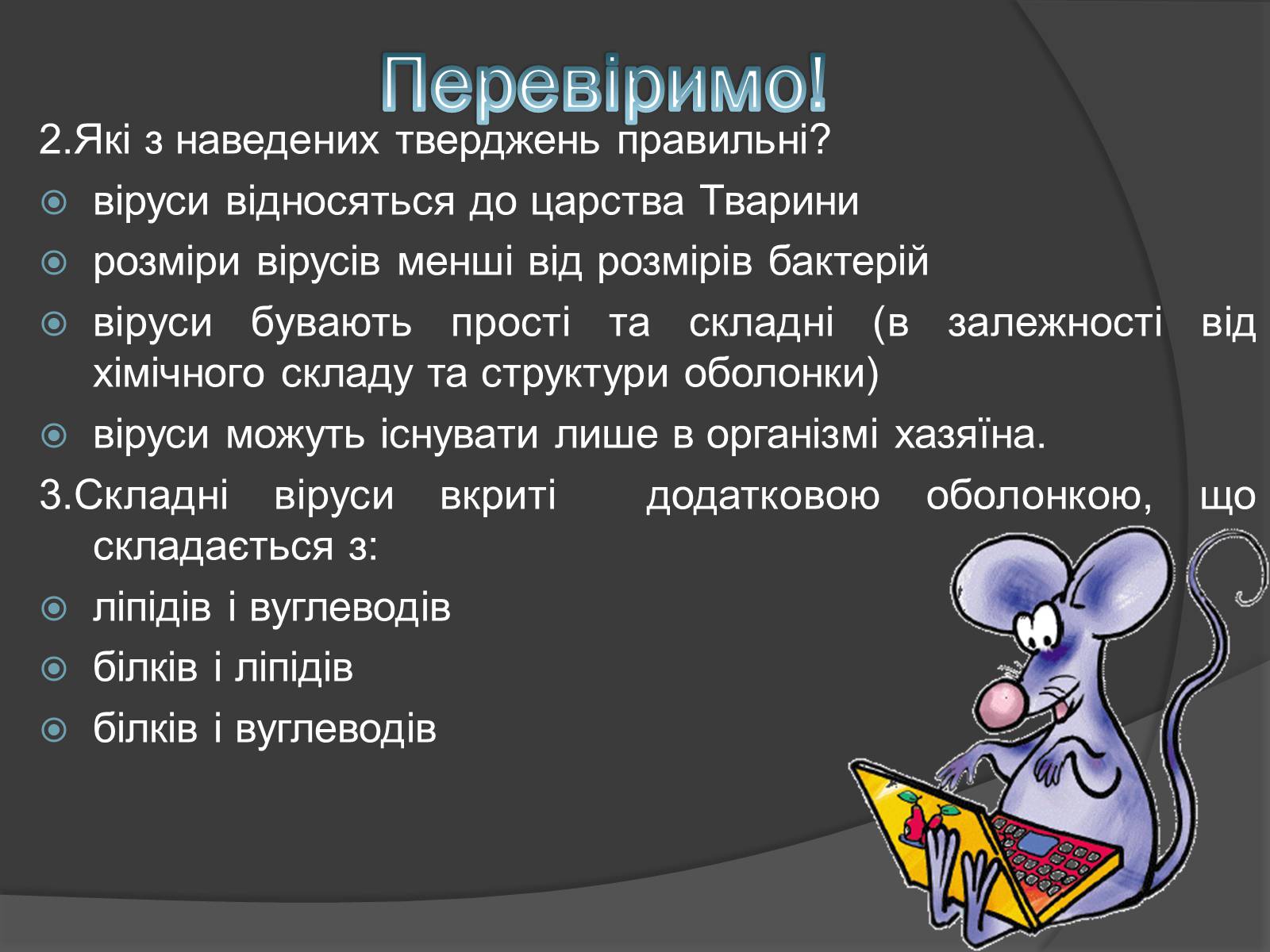 Презентація на тему «Віруси» (варіант 20) - Слайд #8 Презентація на тему «Віруси» (варіант 20) - Слайд #8
