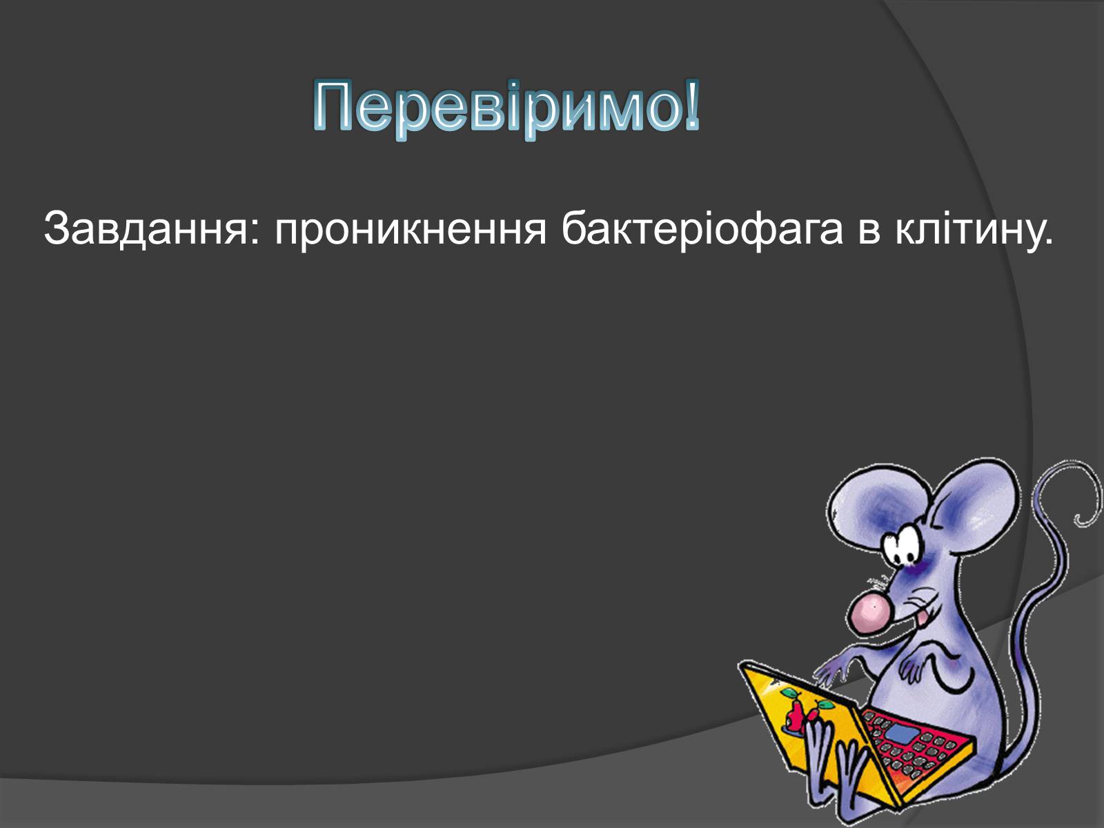 Презентація на тему «Віруси» (варіант 20) - Слайд #9 Презентація на тему «Віруси» (варіант 20) - Слайд #9