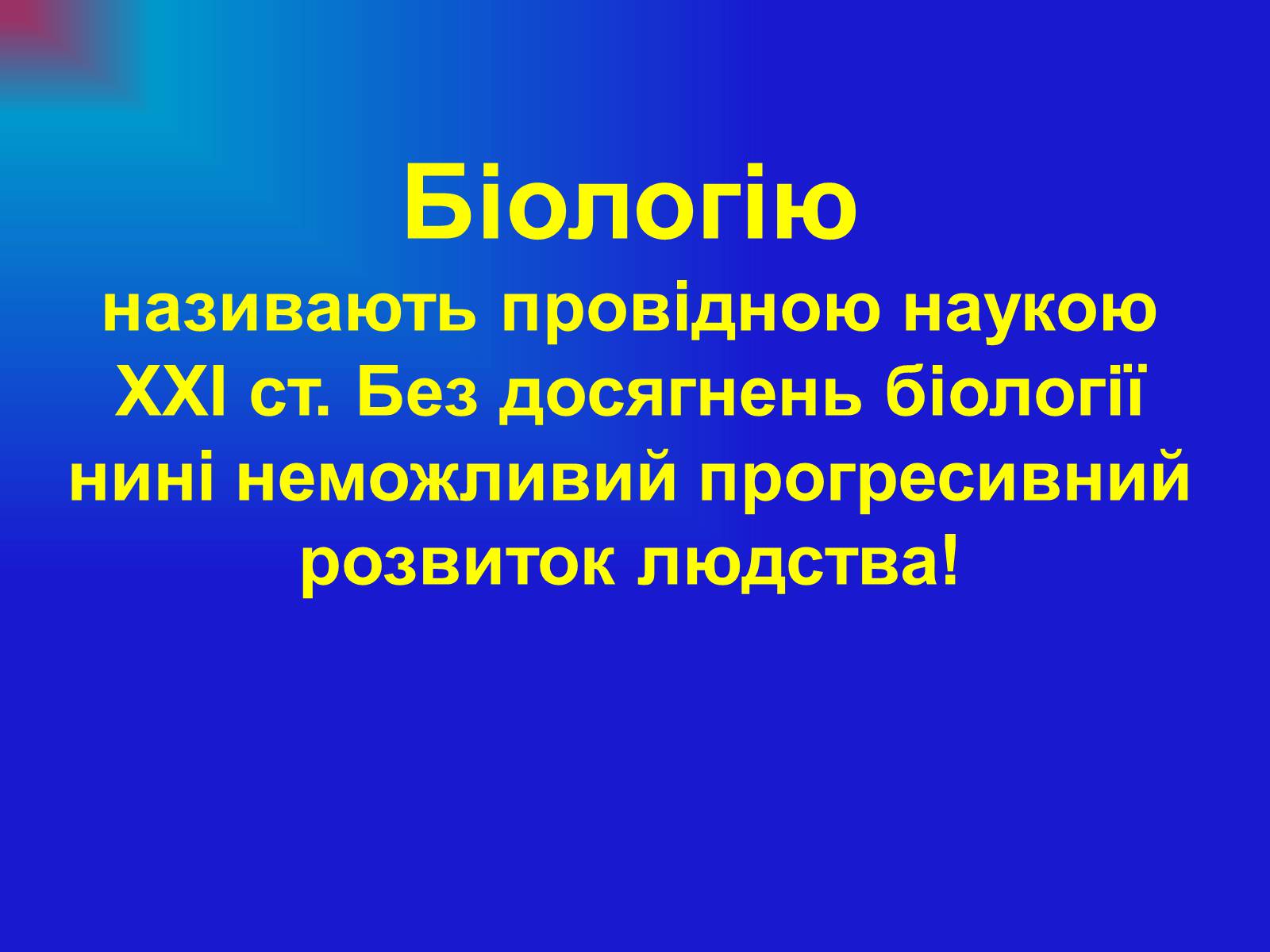 Презентація на тему «Основи загальної біології» - Слайд #19 Презентація на тему «Основи загальної біології» - Слайд #19