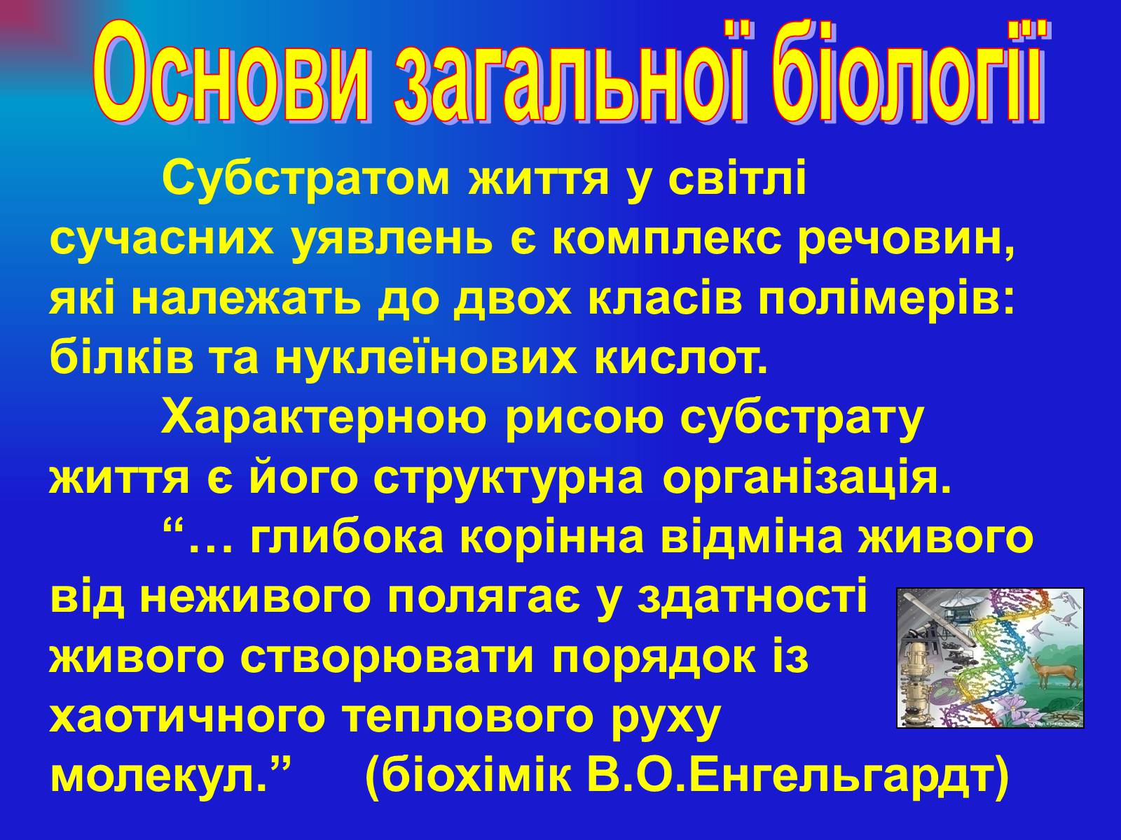 Презентація на тему «Основи загальної біології» - Слайд #4 Презентація на тему «Основи загальної біології» - Слайд #4