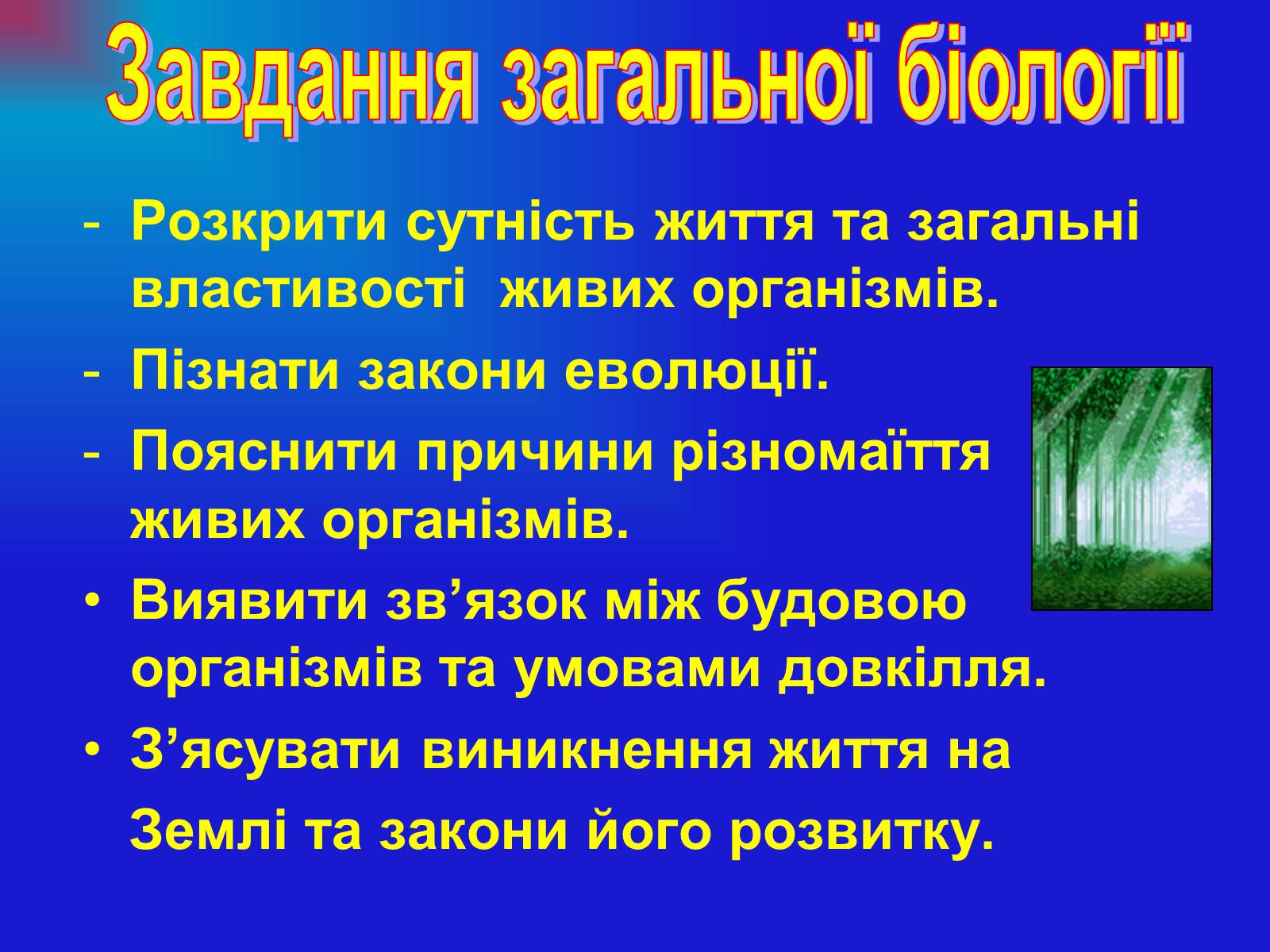 Презентація на тему «Основи загальної біології» - Слайд #5 Презентація на тему «Основи загальної біології» - Слайд #5