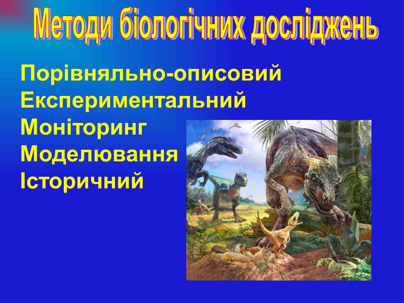 Презентація на тему «Основи загальної біології» - Слайд #9 Презентація на тему «Основи загальної біології» - Слайд #9