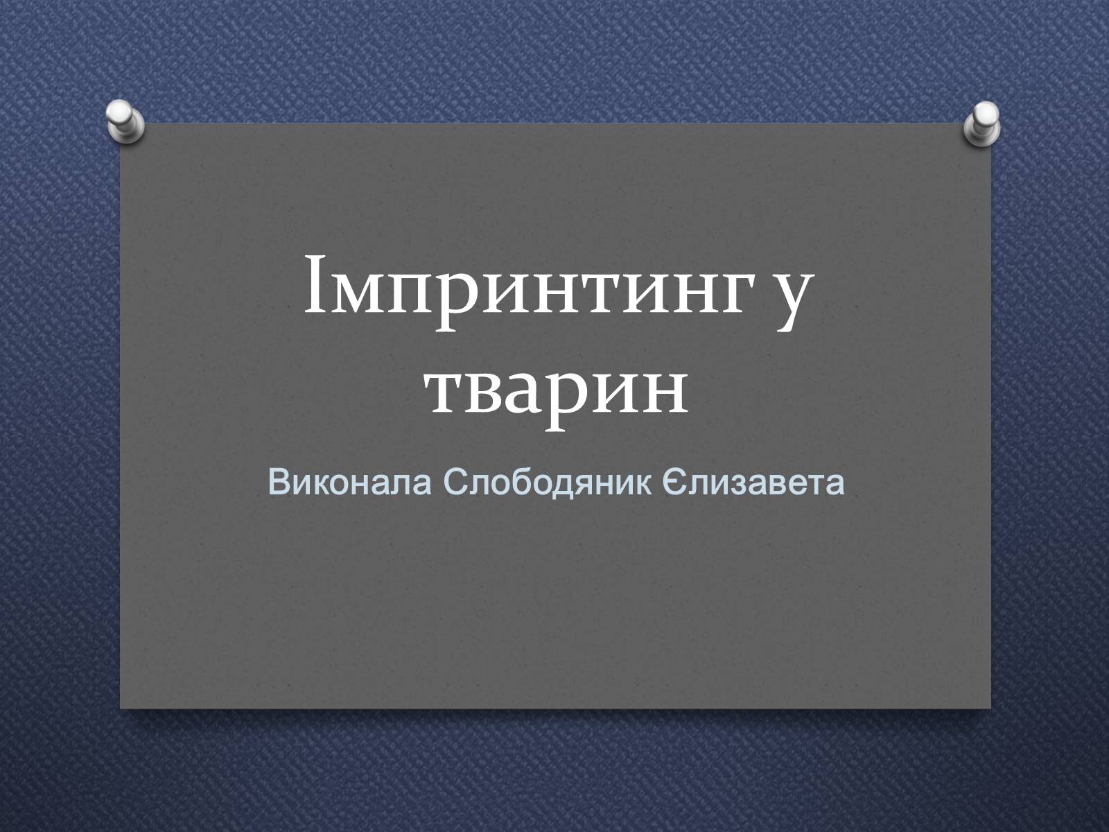 Презентація на тему «Імпринтинг у тварин» - Слайд #1 Презентація на тему «Імпринтинг у тварин» - Слайд #1