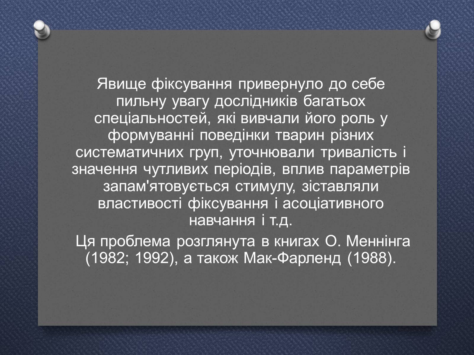 Презентація на тему «Імпринтинг у тварин» - Слайд #11 Презентація на тему «Імпринтинг у тварин» - Слайд #11