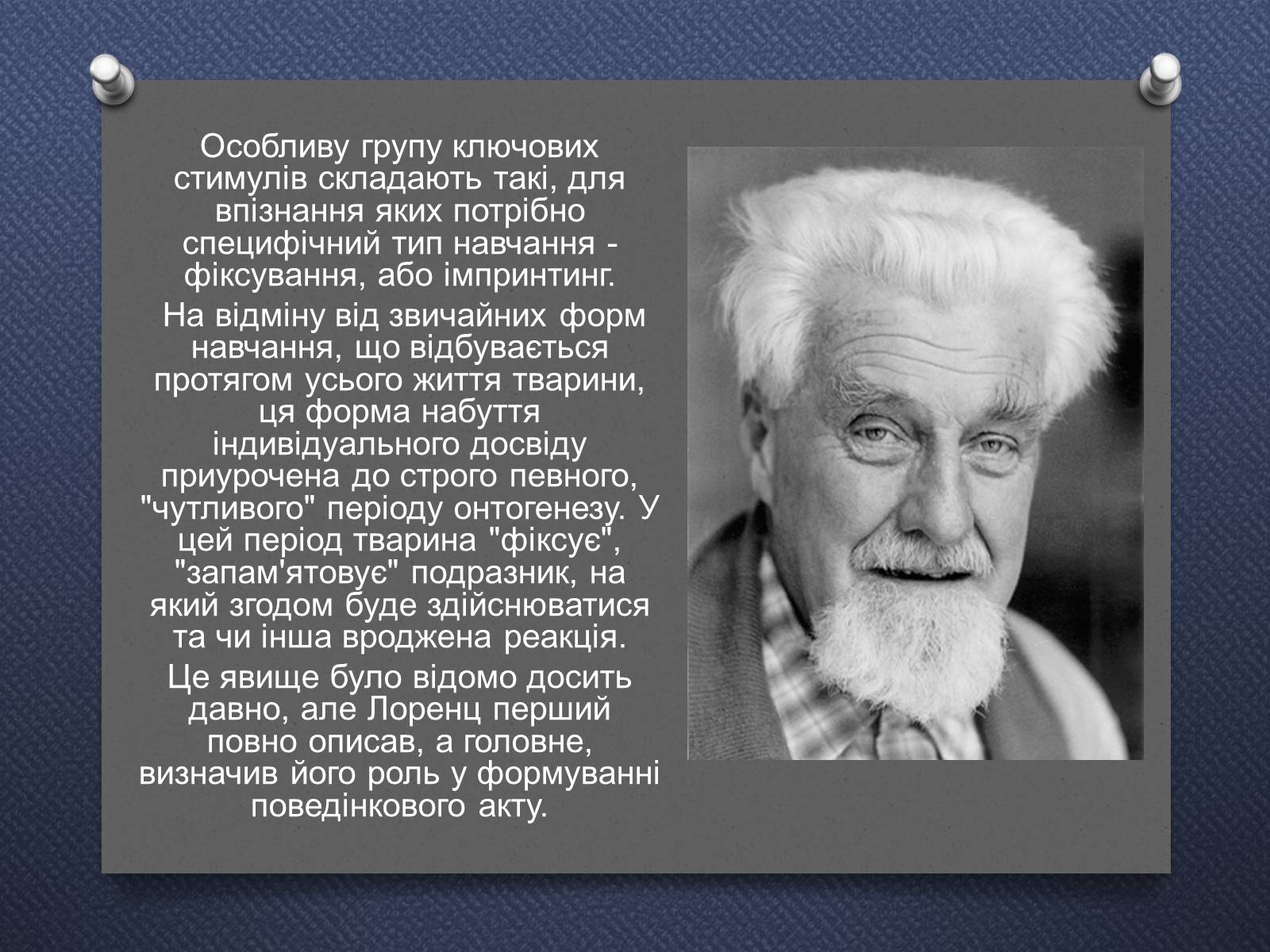 Презентація на тему «Імпринтинг у тварин» - Слайд #2 Презентація на тему «Імпринтинг у тварин» - Слайд #2