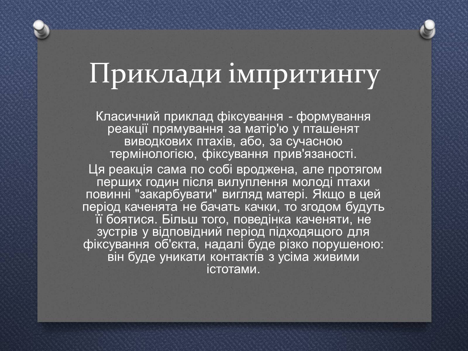 Презентація на тему «Імпринтинг у тварин» - Слайд #7 Презентація на тему «Імпринтинг у тварин» - Слайд #7
