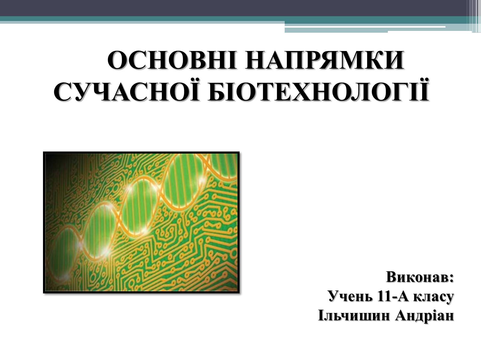 Презентація на тему «Основні напрямки сучасної біотехнології» (варіант 3) - Слайд #1 Презентація на тему «Основні напрямки сучасної біотехнології» (варіант 3) - Слайд #1