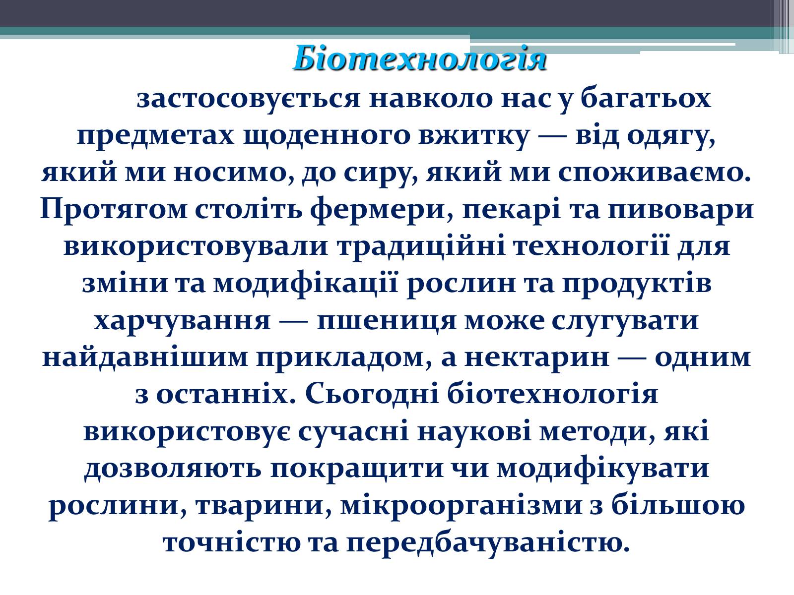 Презентація на тему «Основні напрямки сучасної біотехнології» (варіант 3) - Слайд #13 Презентація на тему «Основні напрямки сучасної біотехнології» (варіант 3) - Слайд #13