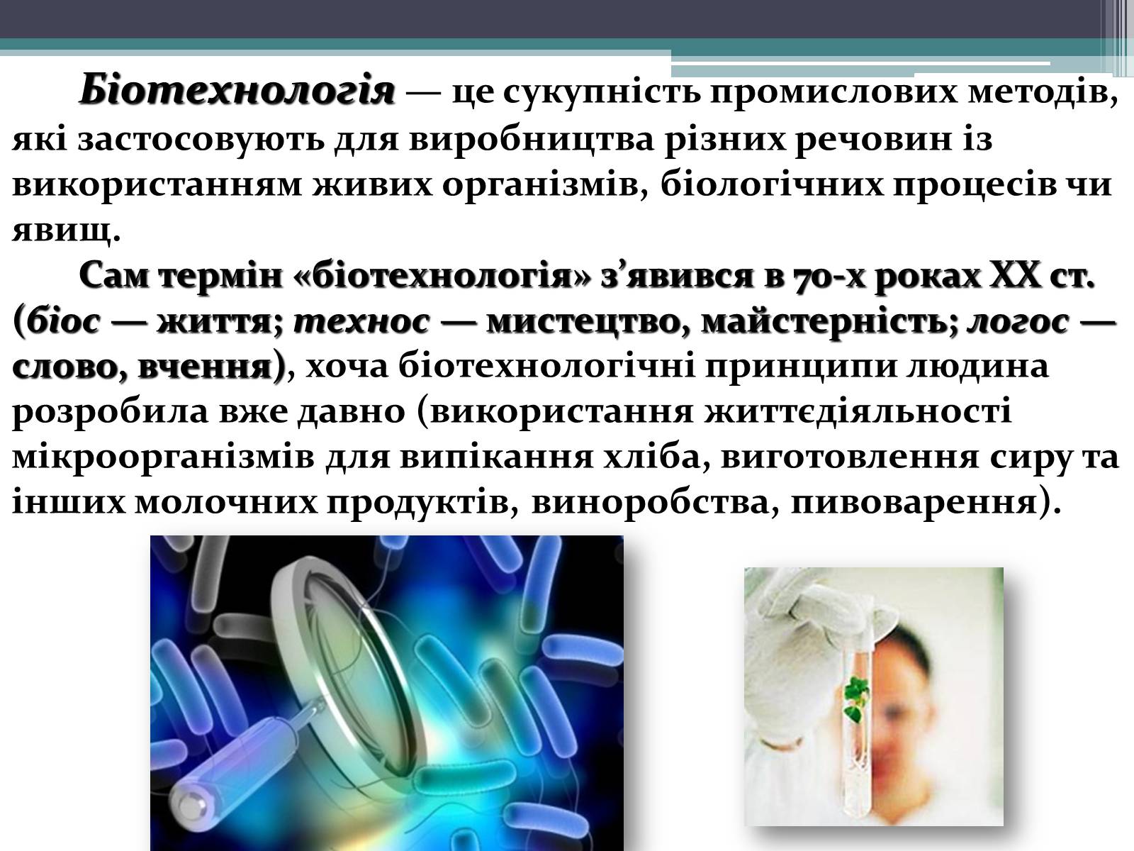 Презентація на тему «Основні напрямки сучасної біотехнології» (варіант 3) - Слайд #2 Презентація на тему «Основні напрямки сучасної біотехнології» (варіант 3) - Слайд #2