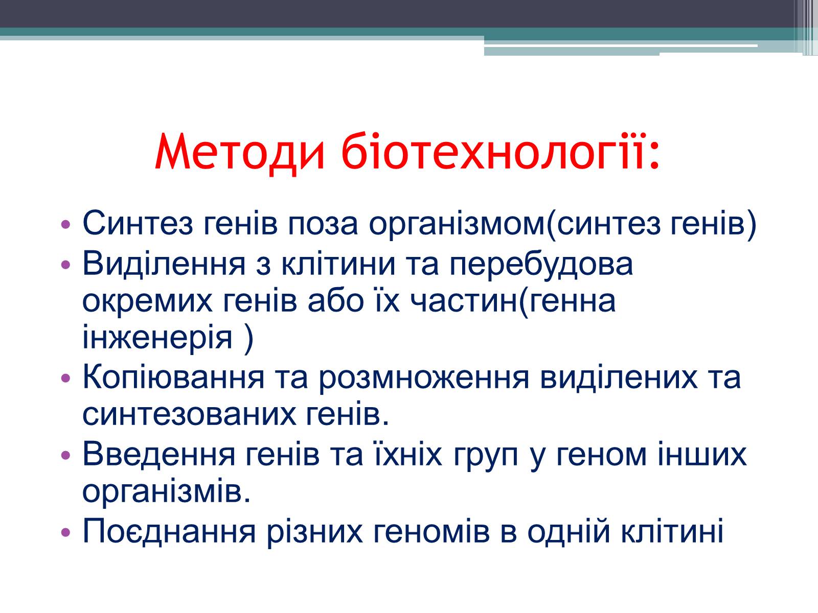 Презентація на тему «Основні напрямки сучасної біотехнології» (варіант 3) - Слайд #5 Презентація на тему «Основні напрямки сучасної біотехнології» (варіант 3) - Слайд #5