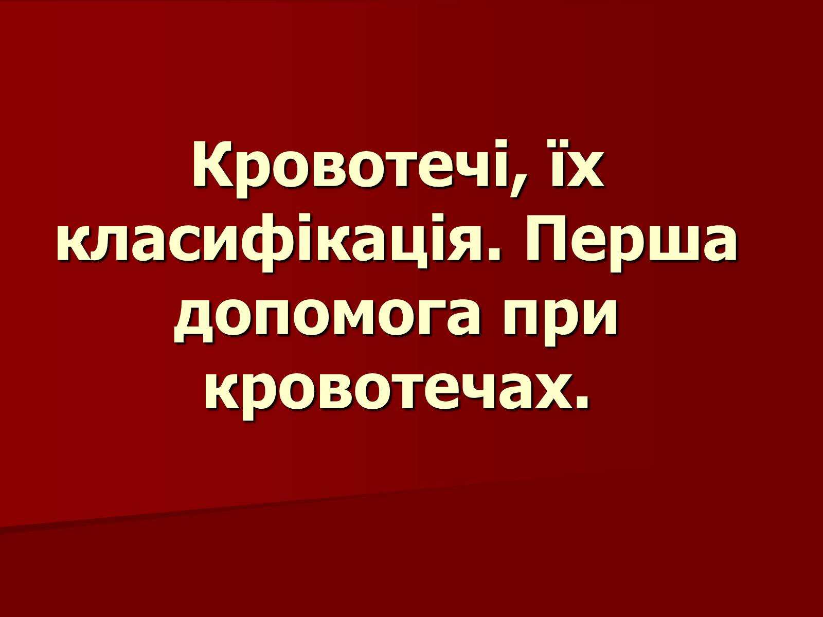 Презентація на тему «Кровотечі, їх класифікація» - Слайд #1 Презентація на тему «Кровотечі, їх класифікація» - Слайд #1