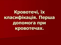 Презентація на тему «Кровотечі, їх класифікація»