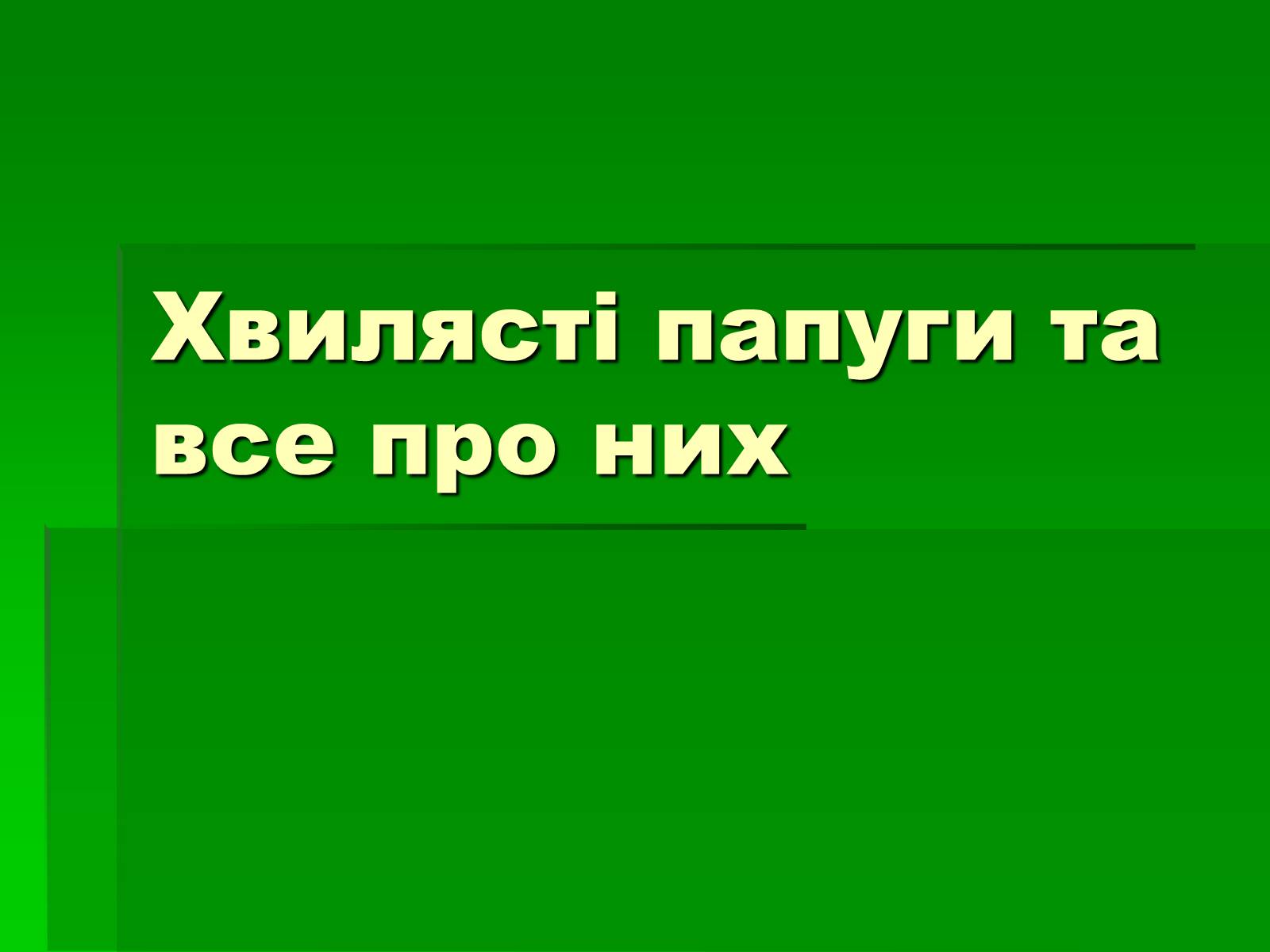 Презентація на тему «Хвилясті папуги та все про них» - Слайд #1 Презентація на тему «Хвилясті папуги та все про них» - Слайд #1