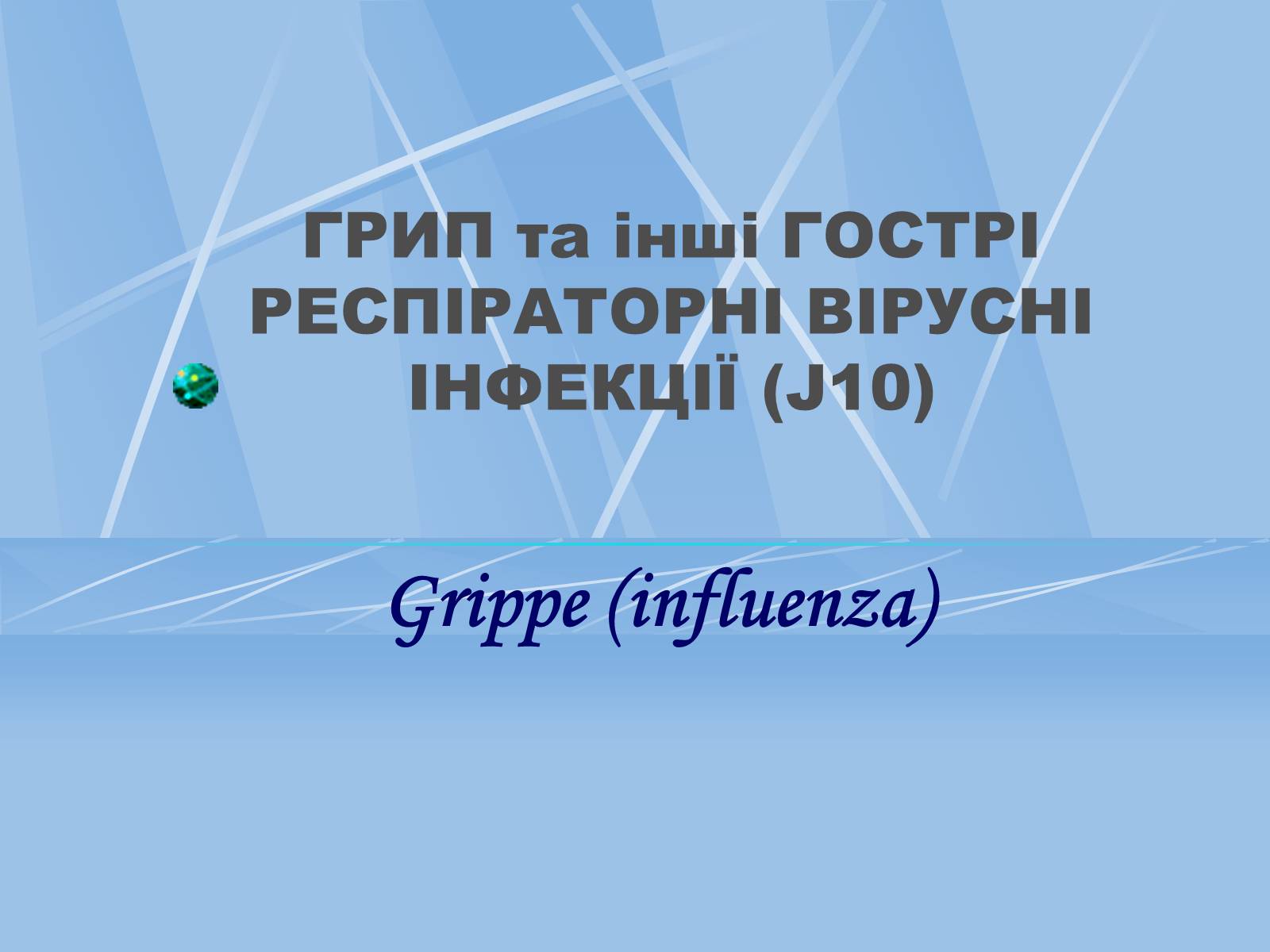 Презентація на тему «Грип» (варіант 3) - Слайд #1 Презентація на тему «Грип» (варіант 3) - Слайд #1