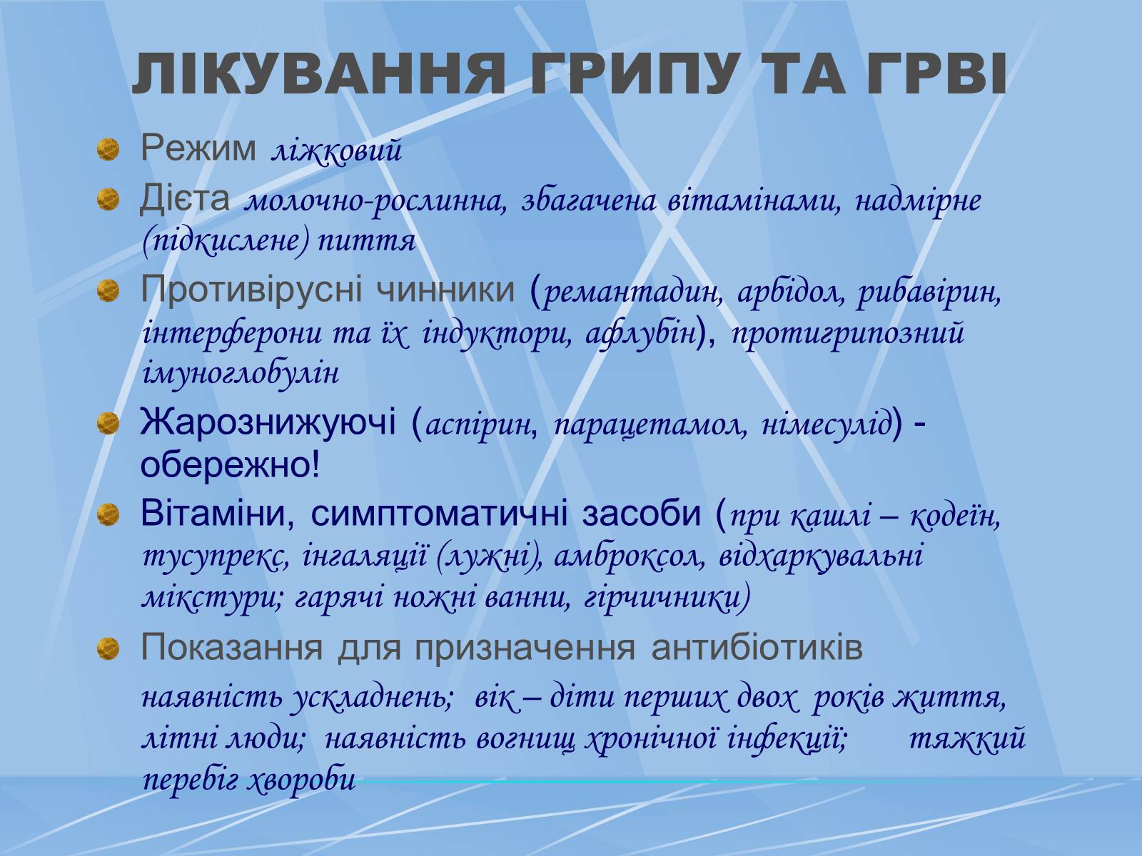 Презентація на тему «Грип» (варіант 3) - Слайд #12 Презентація на тему «Грип» (варіант 3) - Слайд #12