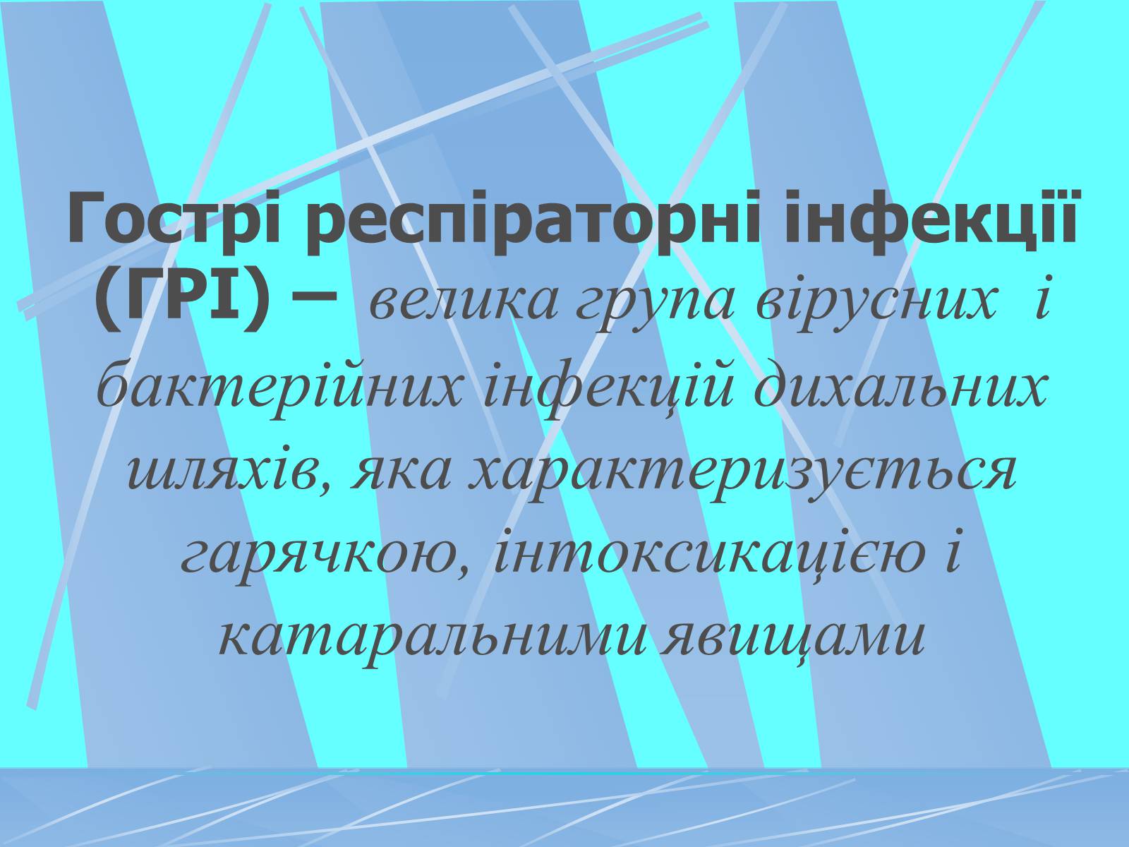 Презентація на тему «Грип» (варіант 3) - Слайд #2 Презентація на тему «Грип» (варіант 3) - Слайд #2