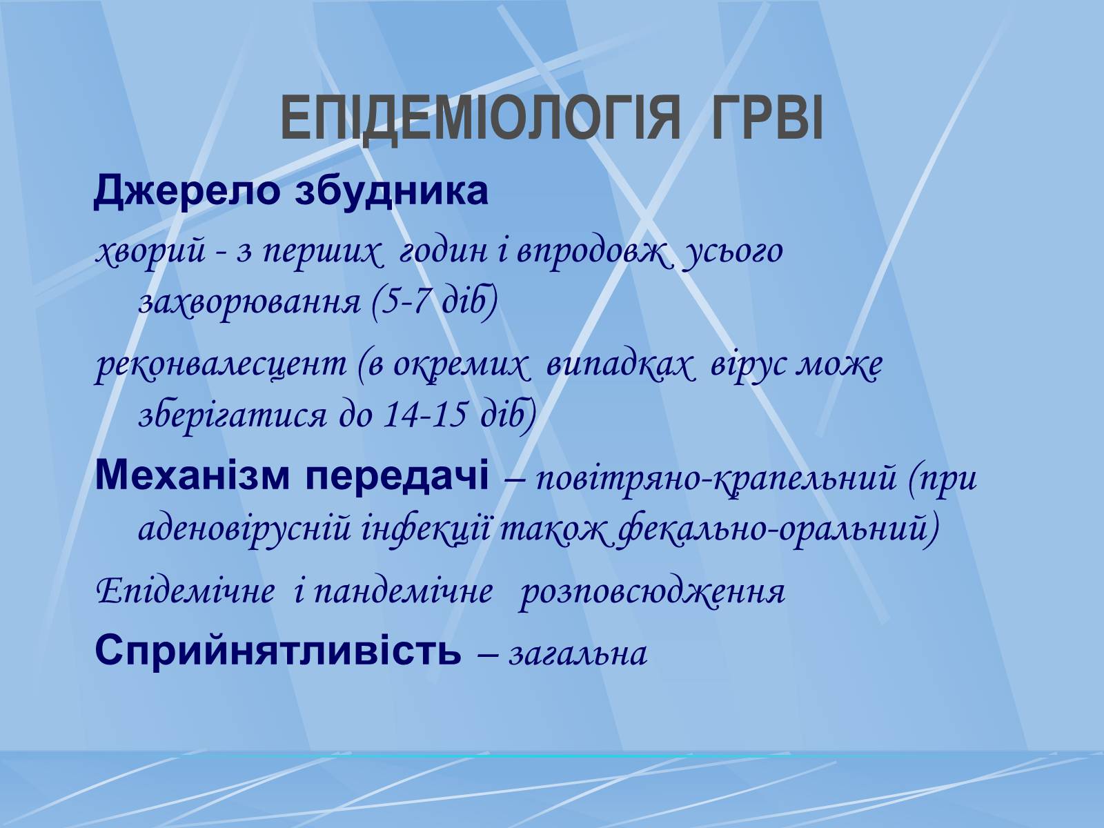 Презентація на тему «Грип» (варіант 3) - Слайд #4 Презентація на тему «Грип» (варіант 3) - Слайд #4