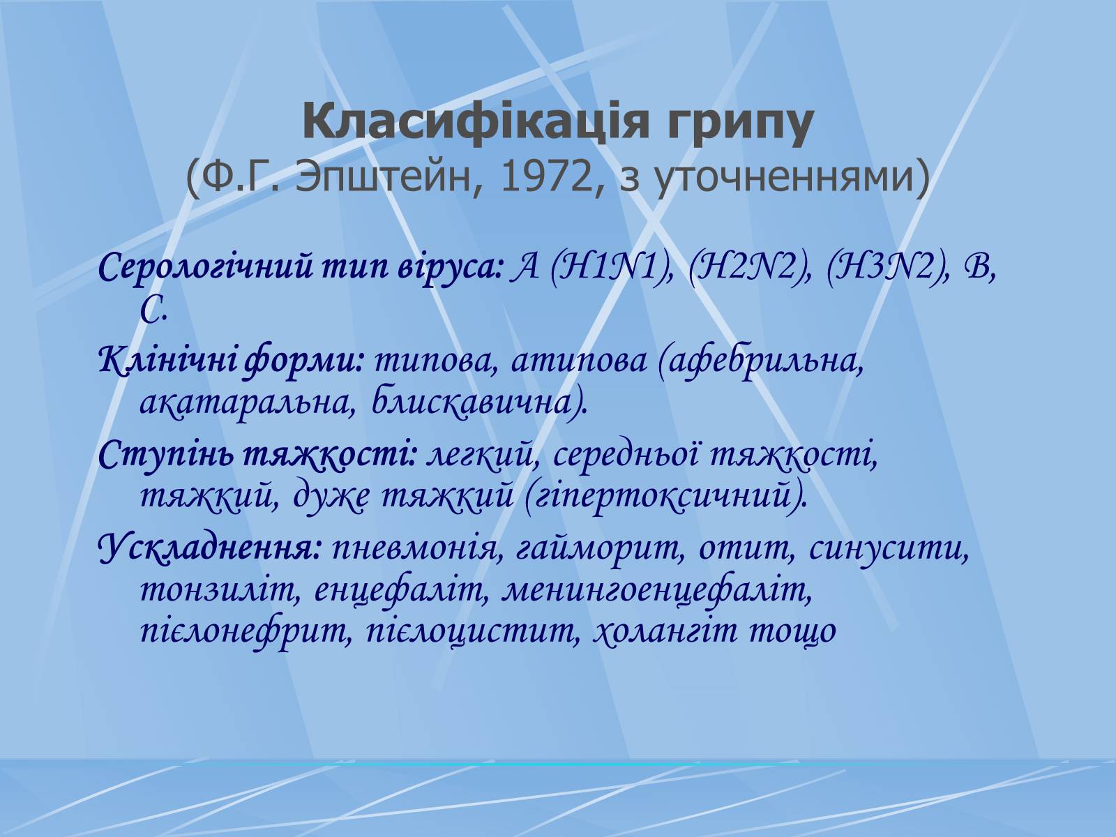 Презентація на тему «Грип» (варіант 3) - Слайд #7 Презентація на тему «Грип» (варіант 3) - Слайд #7