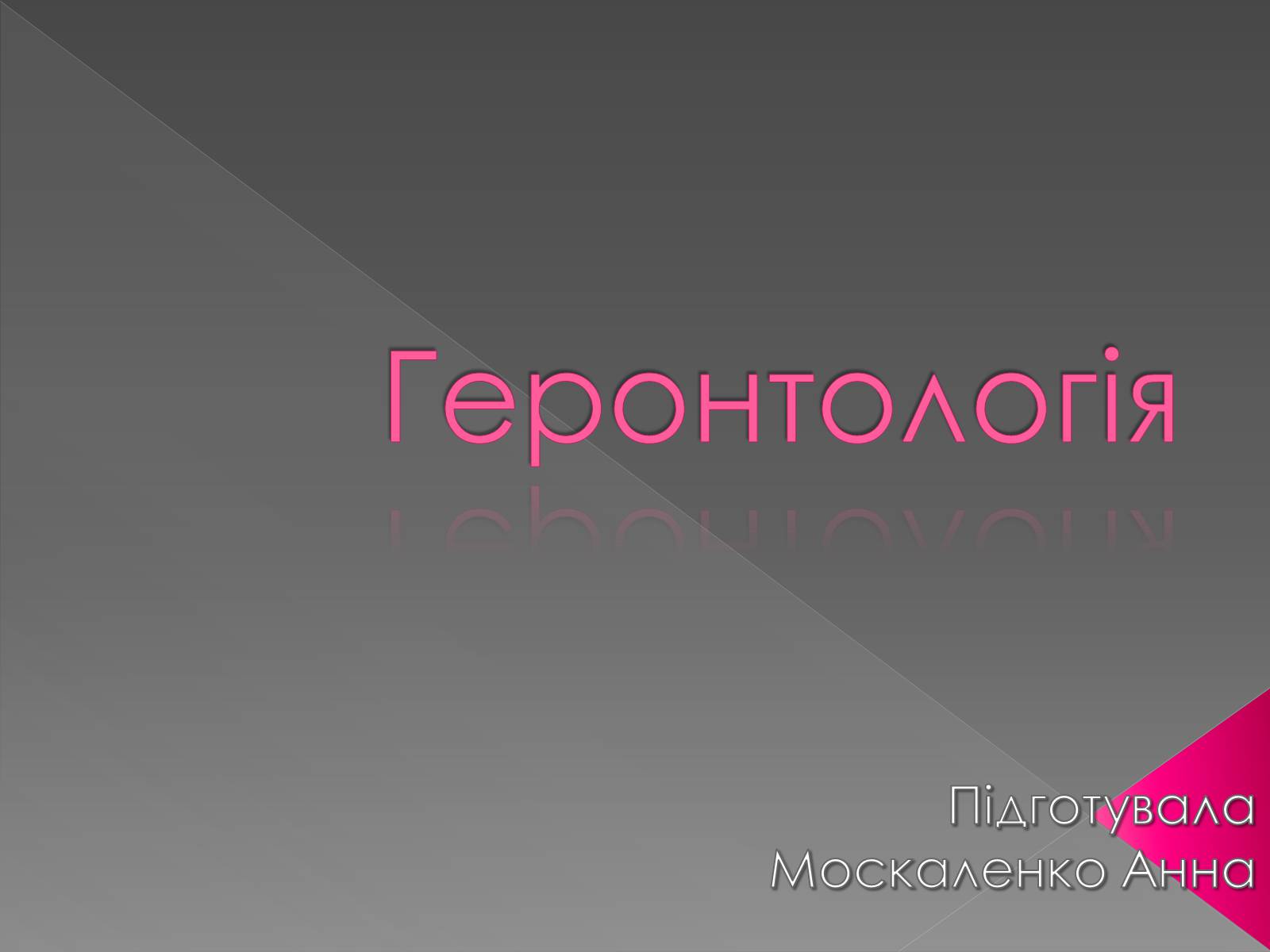 Презентація на тему «Геронтологія» (варіант 2) - Слайд #1 Презентація на тему «Геронтологія» (варіант 2) - Слайд #1