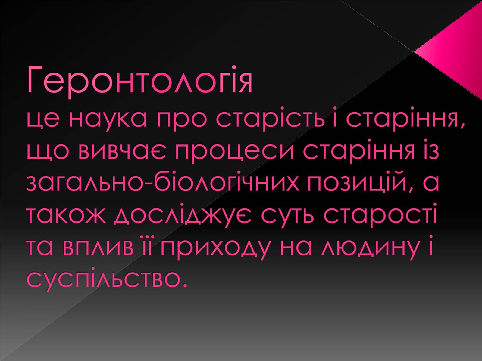 Презентація на тему «Геронтологія» (варіант 2) - Слайд #2 Презентація на тему «Геронтологія» (варіант 2) - Слайд #2