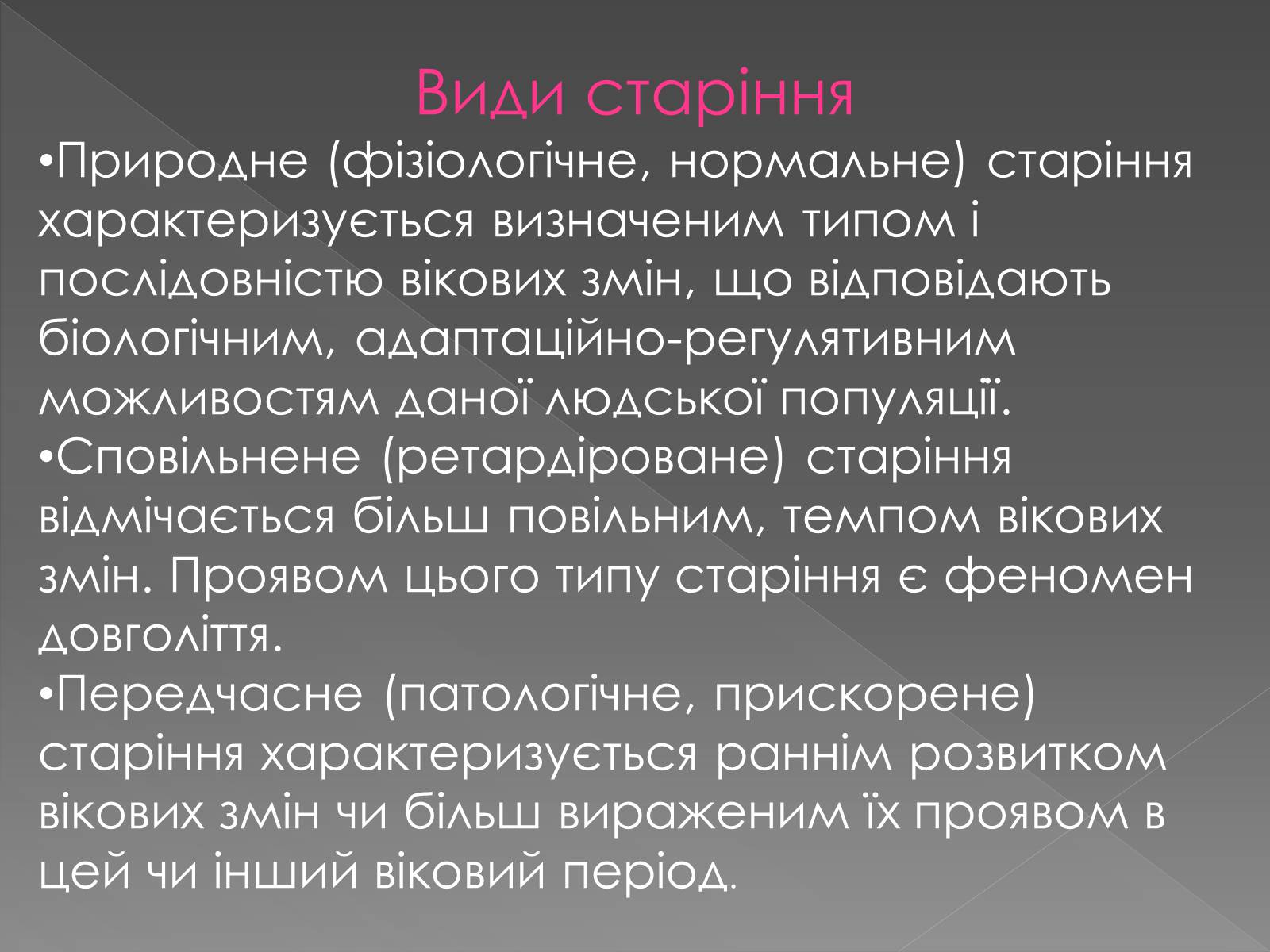 Презентація на тему «Геронтологія» (варіант 2) - Слайд #7 Презентація на тему «Геронтологія» (варіант 2) - Слайд #7