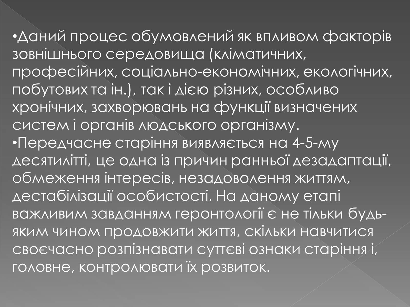 Презентація на тему «Геронтологія» (варіант 2) - Слайд #8 Презентація на тему «Геронтологія» (варіант 2) - Слайд #8