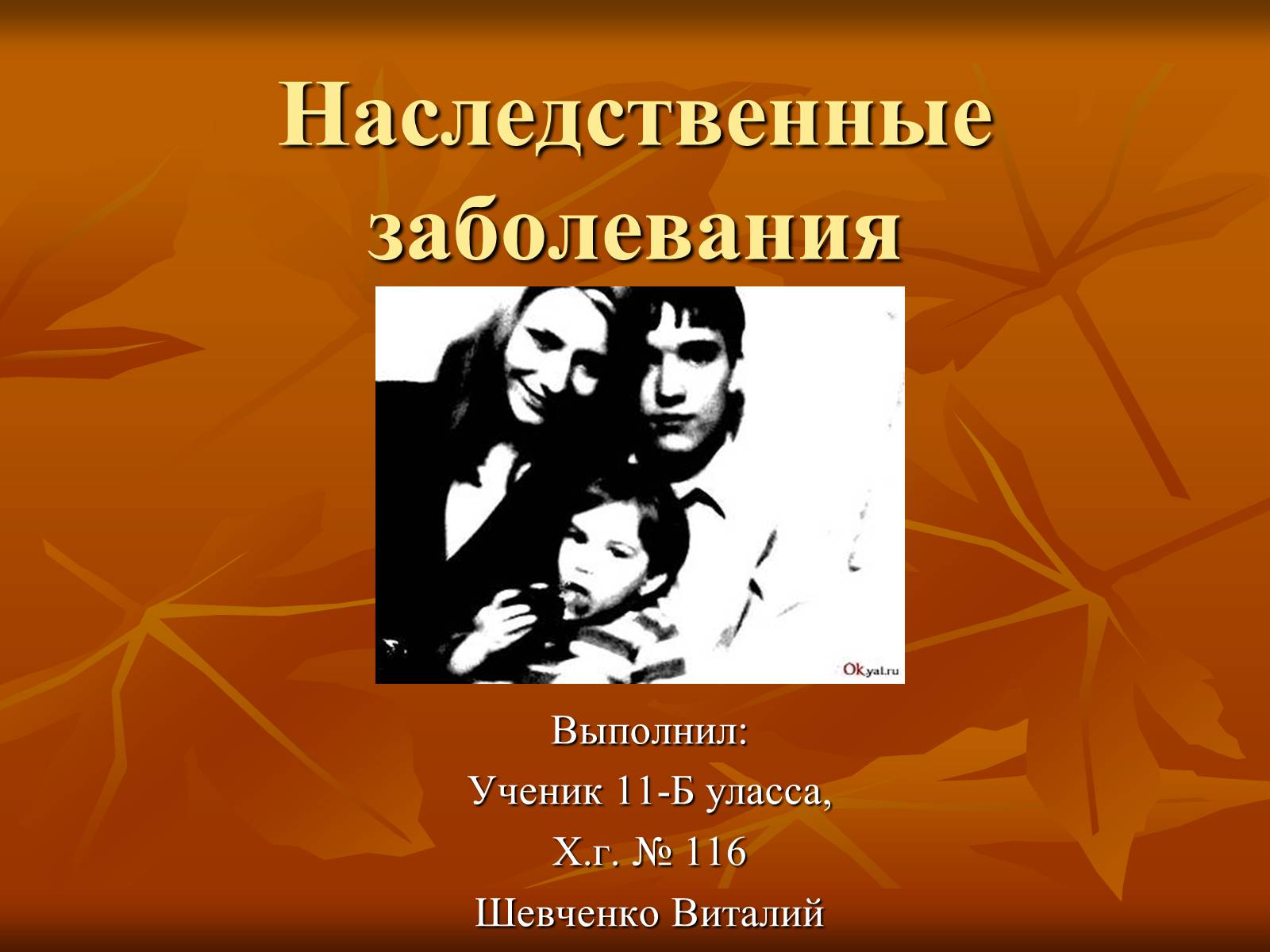 Презентація на тему «Наследственные заболевания» (варіант 2) - Слайд #1 Презентація на тему «Наследственные заболевания» (варіант 2) - Слайд #1