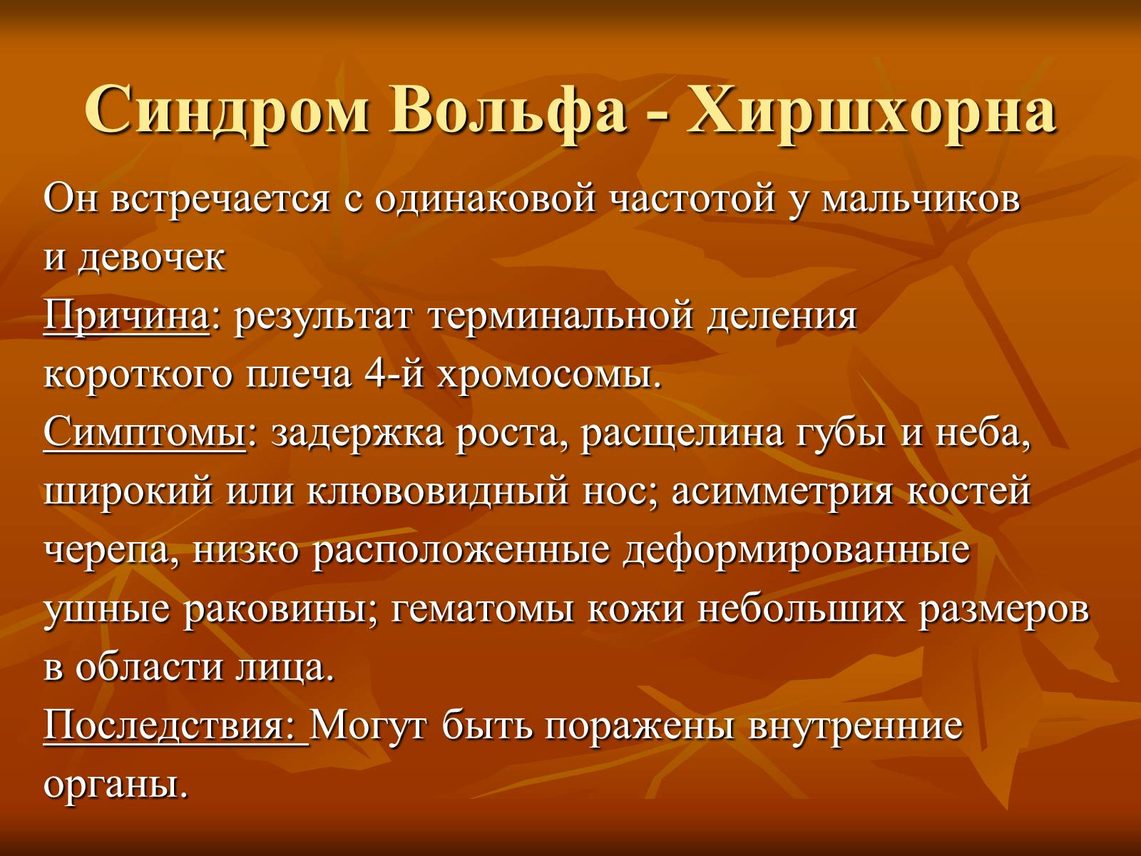 Презентація на тему «Наследственные заболевания» (варіант 2) - Слайд #12 Презентація на тему «Наследственные заболевания» (варіант 2) - Слайд #12