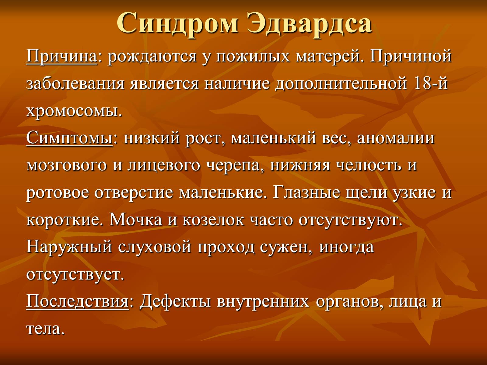Презентація на тему «Наследственные заболевания» (варіант 2) - Слайд #14 Презентація на тему «Наследственные заболевания» (варіант 2) - Слайд #14