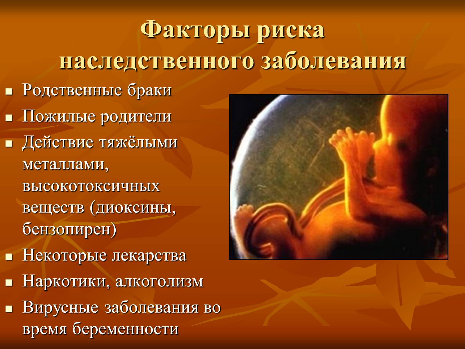 Презентація на тему «Наследственные заболевания» (варіант 2) - Слайд #3 Презентація на тему «Наследственные заболевания» (варіант 2) - Слайд #3
