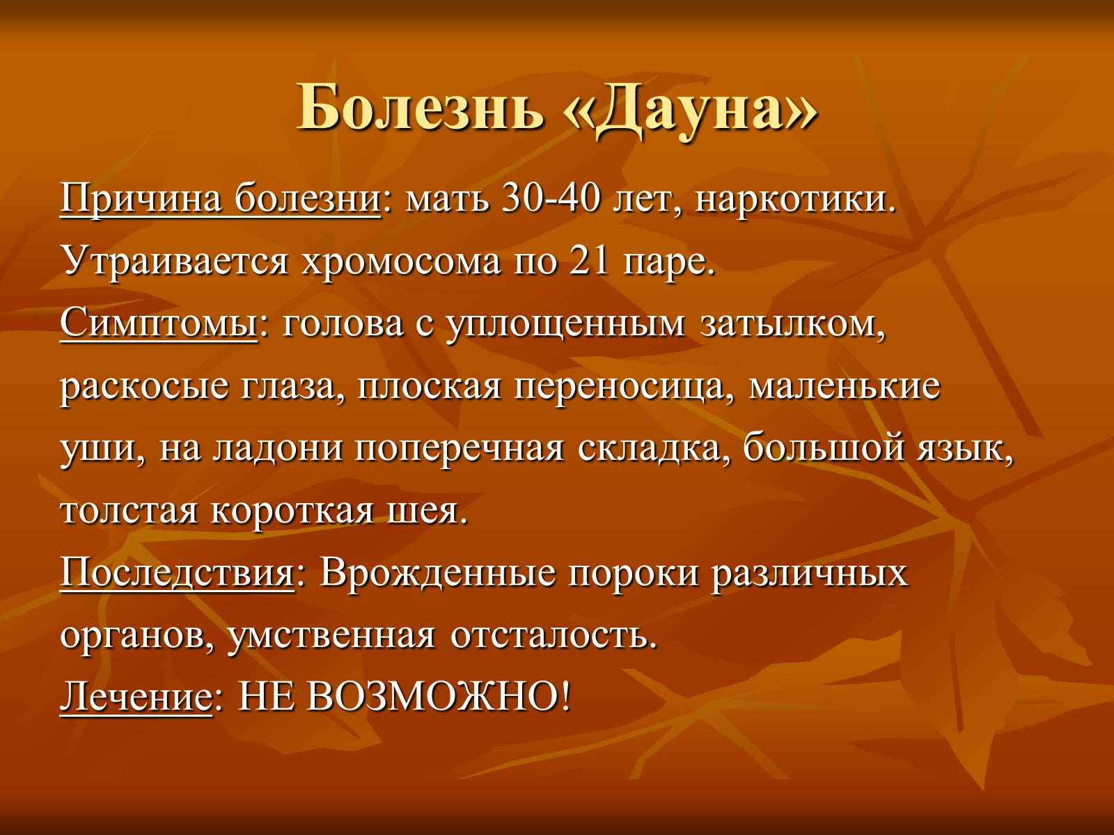 Презентація на тему «Наследственные заболевания» (варіант 2) - Слайд #4 Презентація на тему «Наследственные заболевания» (варіант 2) - Слайд #4