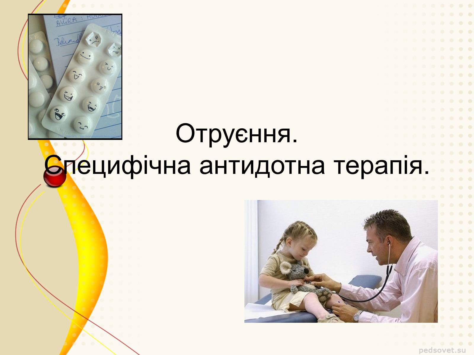 Презентація на тему «Отруєння» (варіант 4) - Слайд #1 Презентація на тему «Отруєння» (варіант 4) - Слайд #1