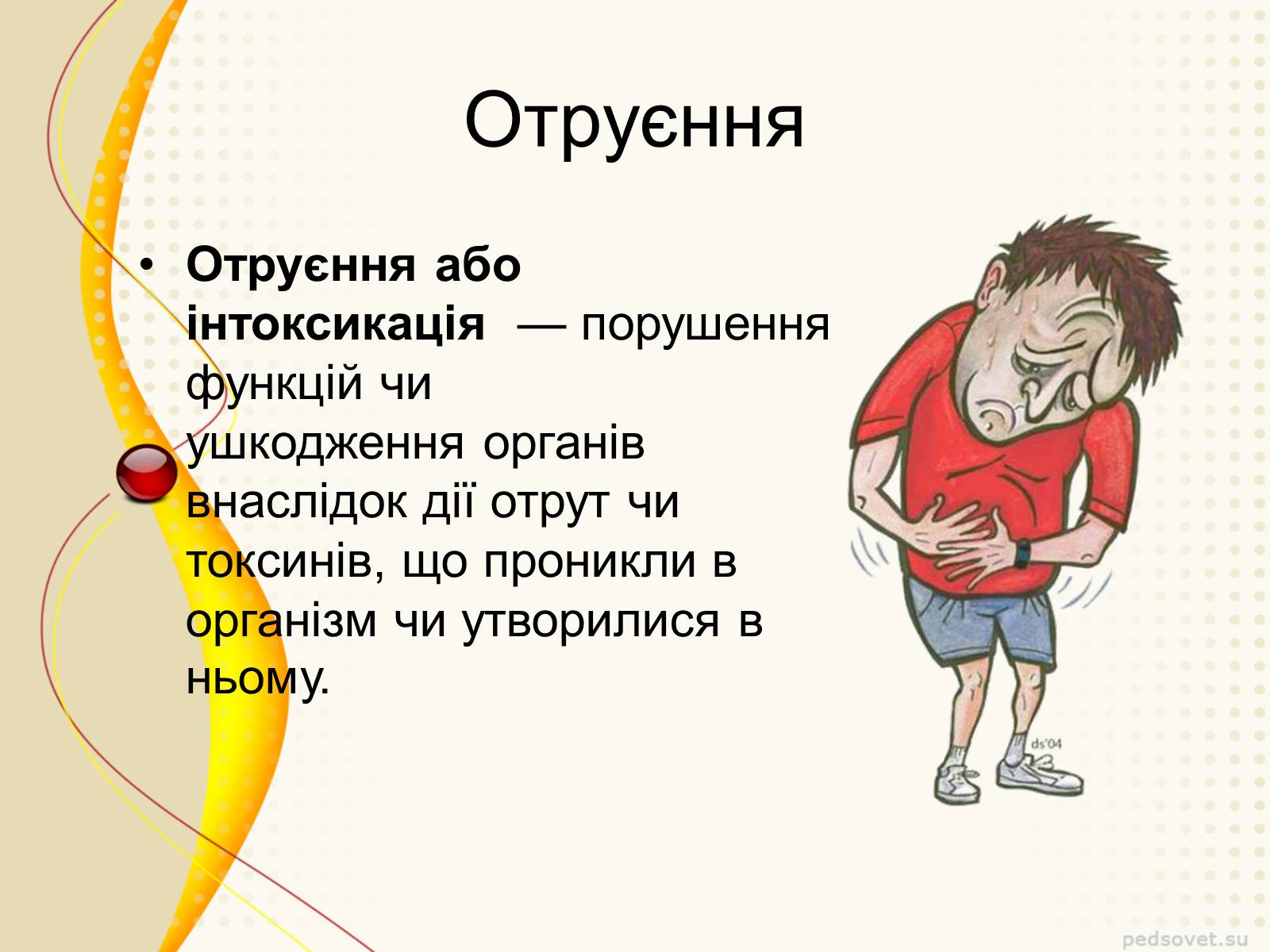 Презентація на тему «Отруєння» (варіант 4) - Слайд #2 Презентація на тему «Отруєння» (варіант 4) - Слайд #2