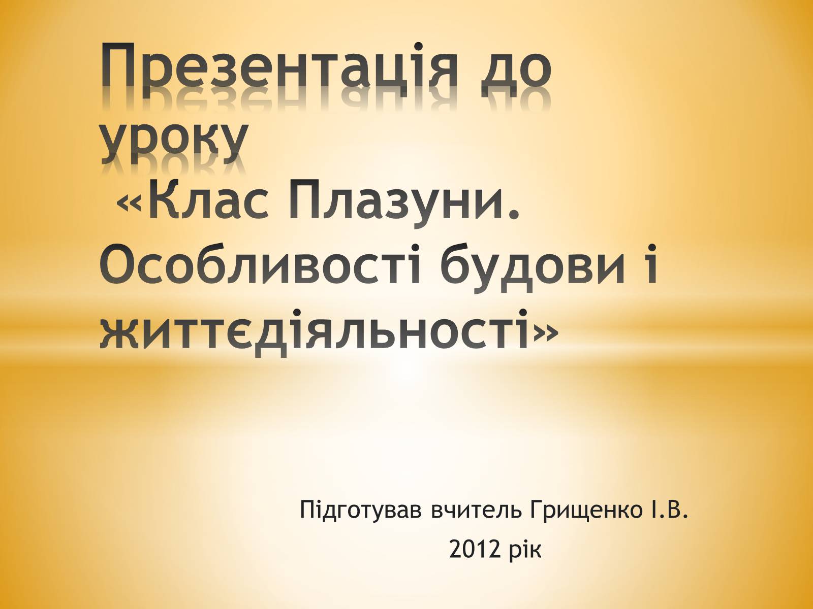 Презентація на тему «Клас Плазуни» - Слайд #1 Презентація на тему «Клас Плазуни» - Слайд #1