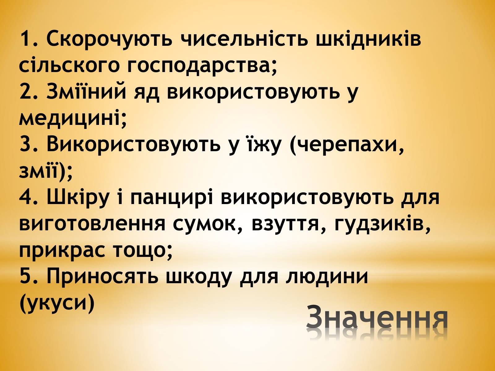 Презентація на тему «Клас Плазуни» - Слайд #19 Презентація на тему «Клас Плазуни» - Слайд #19